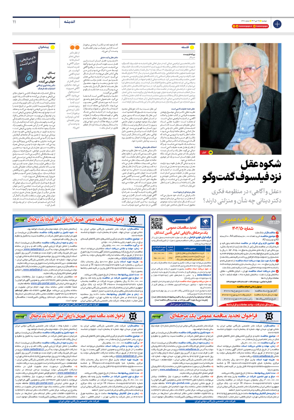 روزنامه ایران - شماره هشت هزار و سیصد و هشتاد - ۲۵ دی ۱۴۰۲ - صفحه ۱۱
