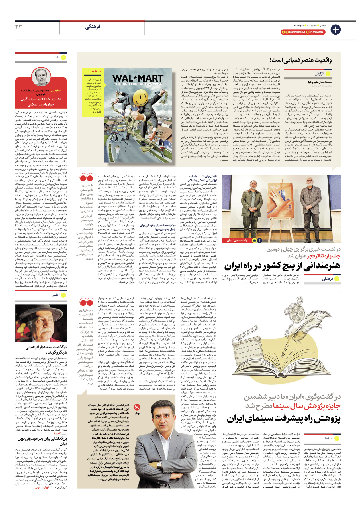 روزنامه ایران - شماره هشت هزار و سیصد و هشتاد - ۲۵ دی ۱۴۰۲ - صفحه ۲۳