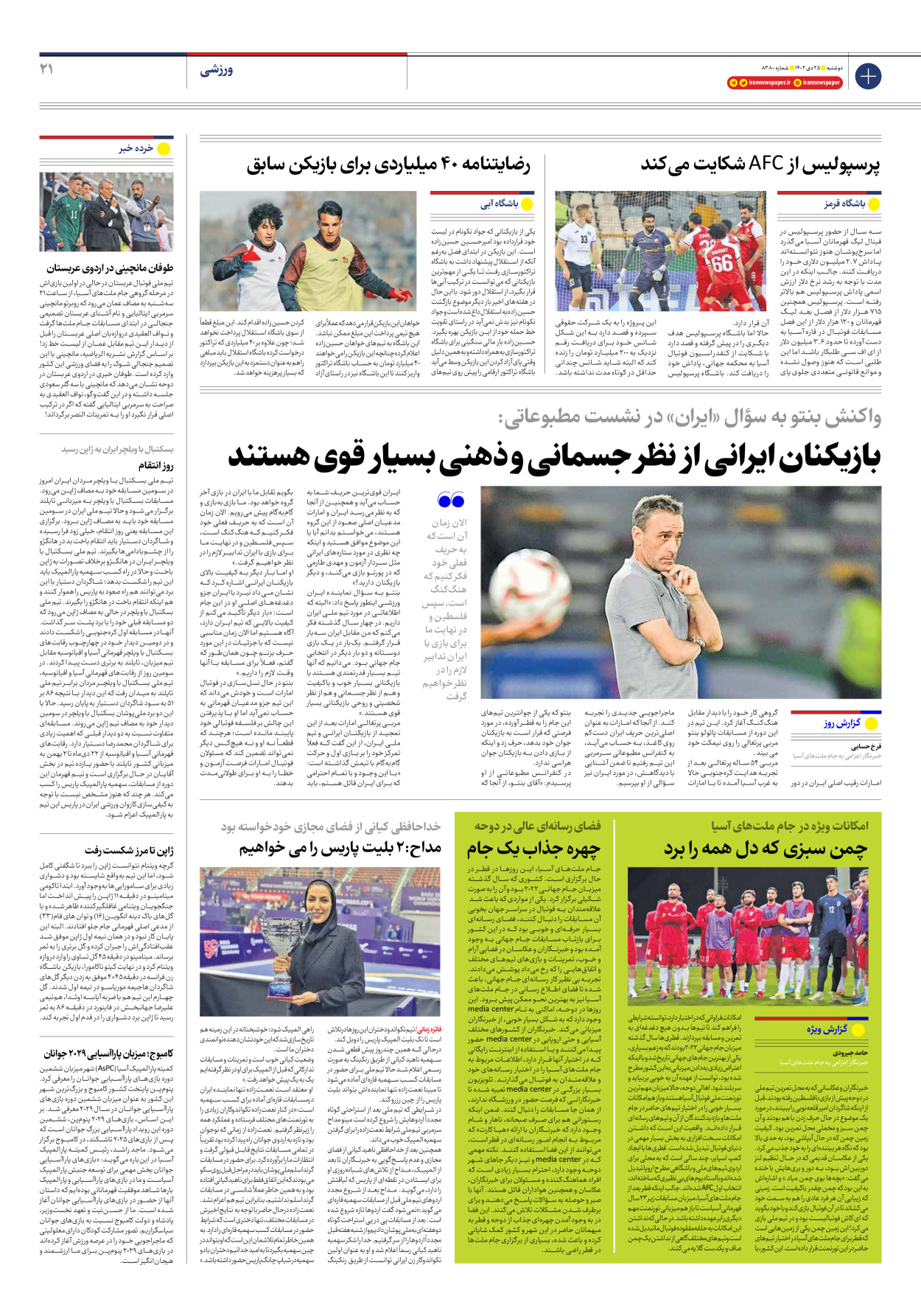 روزنامه ایران - شماره هشت هزار و سیصد و هشتاد - ۲۵ دی ۱۴۰۲ - صفحه ۲۱