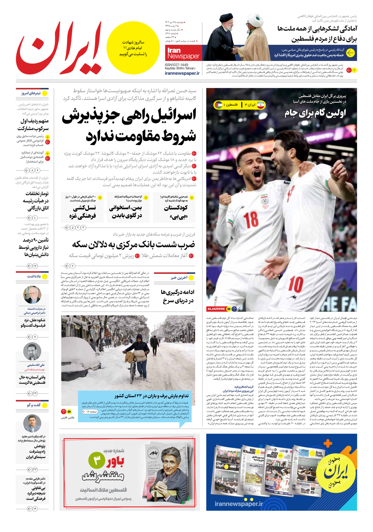 روزنامه ایران - شماره هشت هزار و سیصد و هشتاد - ۲۵ دی ۱۴۰۲ - صفحه ۱