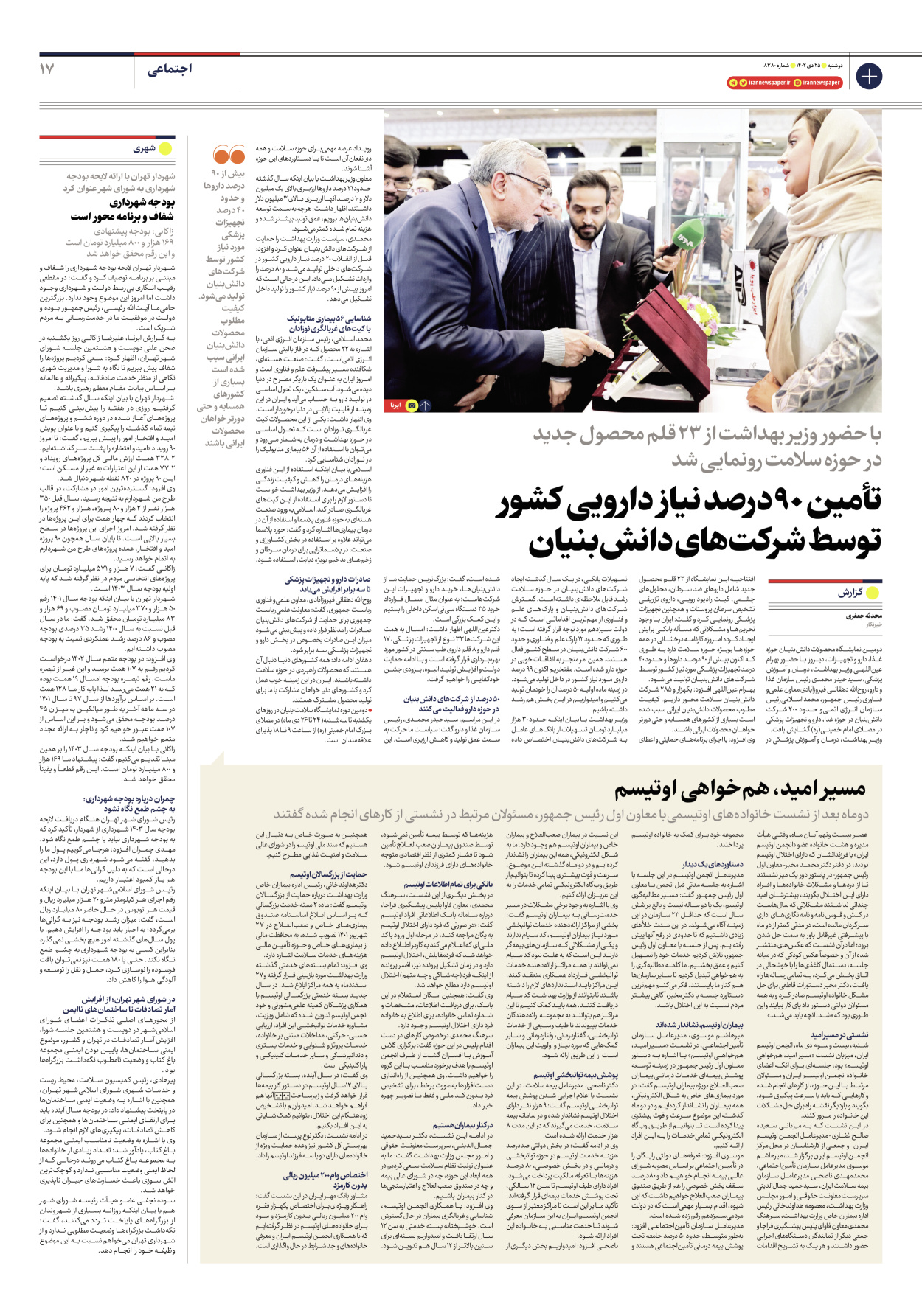 روزنامه ایران - شماره هشت هزار و سیصد و هشتاد - ۲۵ دی ۱۴۰۲ - صفحه ۱۷