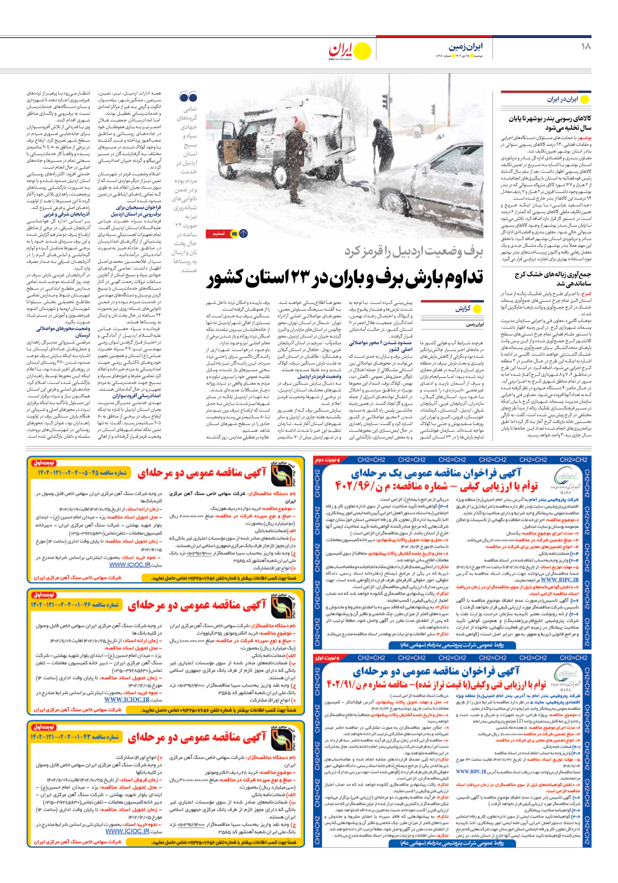 روزنامه ایران - شماره هشت هزار و سیصد و هشتاد - ۲۵ دی ۱۴۰۲ - صفحه ۱۸