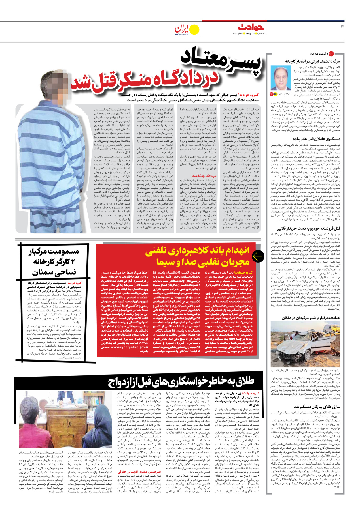 روزنامه ایران - شماره هشت هزار و سیصد و هشتاد - ۲۵ دی ۱۴۰۲ - صفحه ۱۲