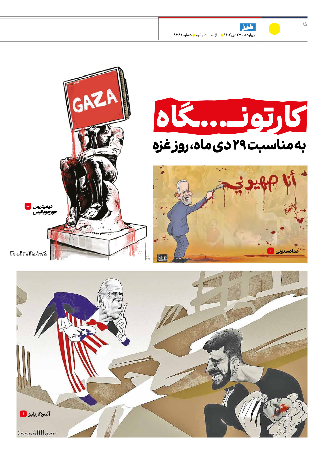 روزنامه ایران - ویژه نامه طنز۸۳۸۲ - ۲۷ دی ۱۴۰۲ - صفحه ۱۰