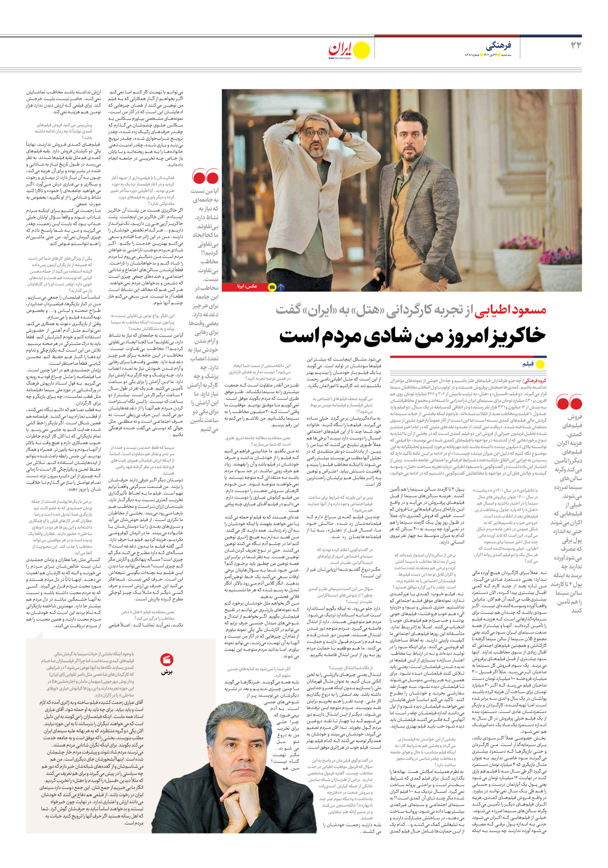 روزنامه ایران - شماره هشت هزار و سیصد و هشتاد و یک - ۲۶ دی ۱۴۰۲ - صفحه ۲۲