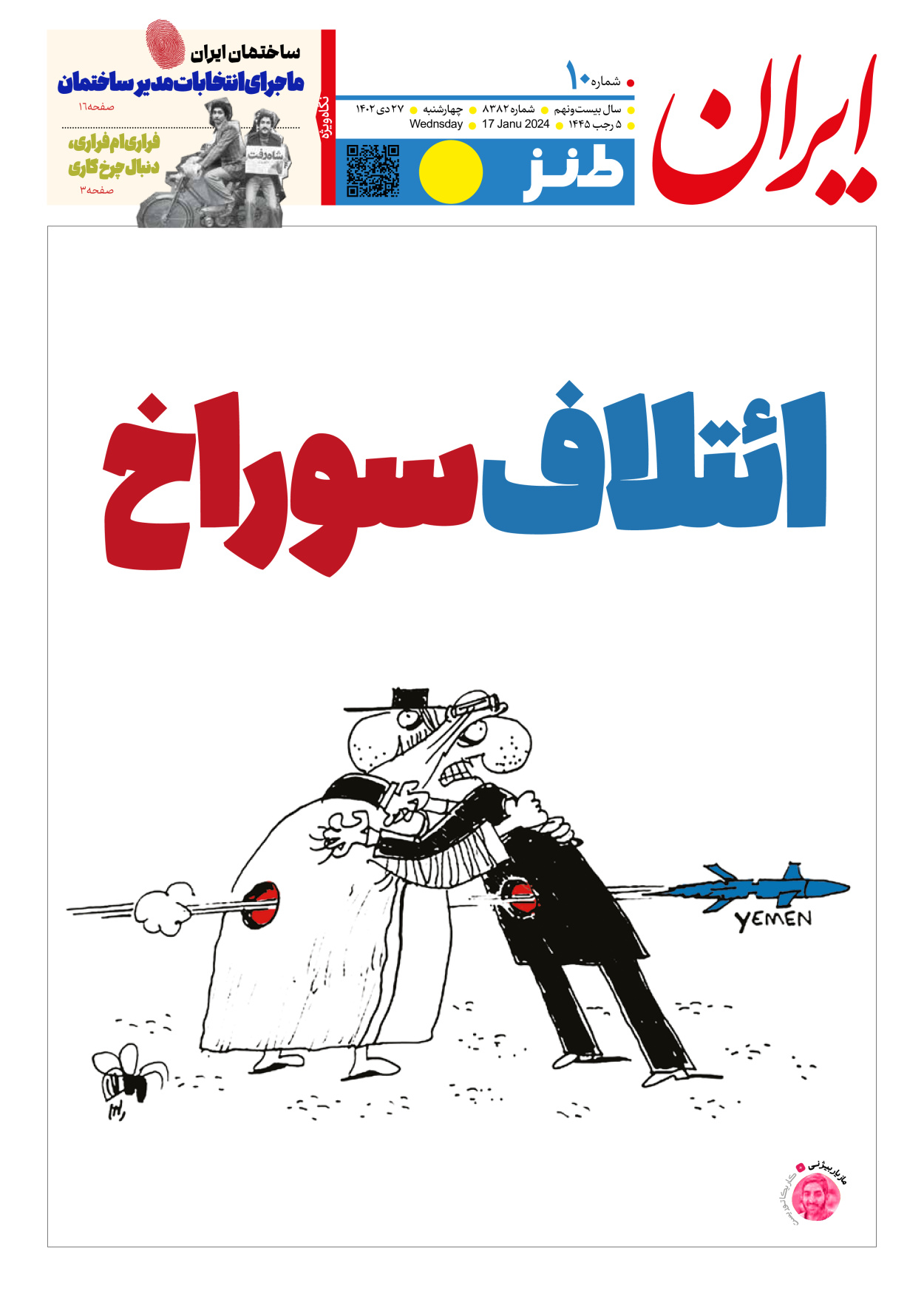 روزنامه ایران - ویژه نامه طنز۸۳۸۲ - ۲۷ دی ۱۴۰۲