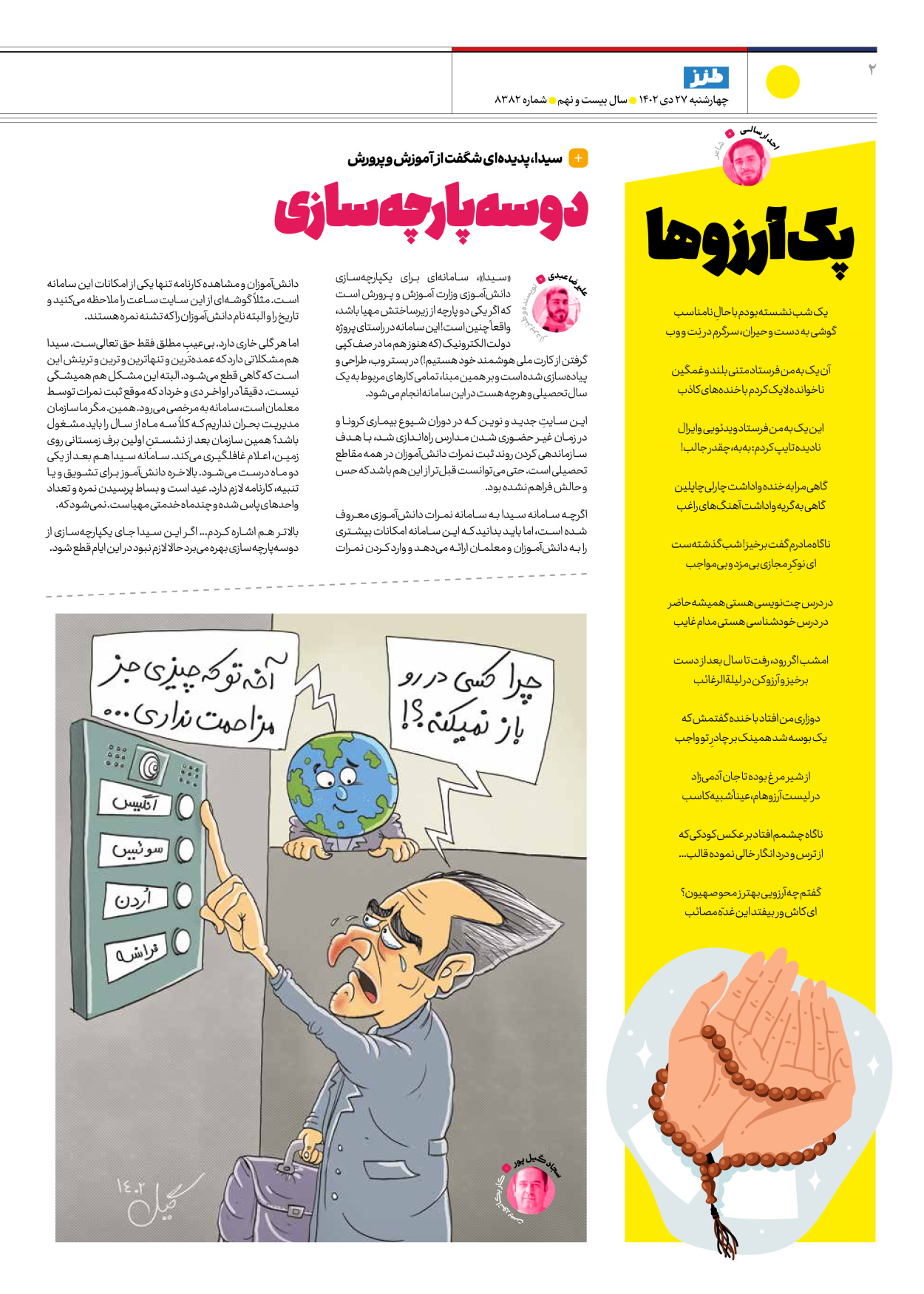 روزنامه ایران - ویژه نامه طنز۸۳۸۲ - ۲۷ دی ۱۴۰۲ - صفحه ۲