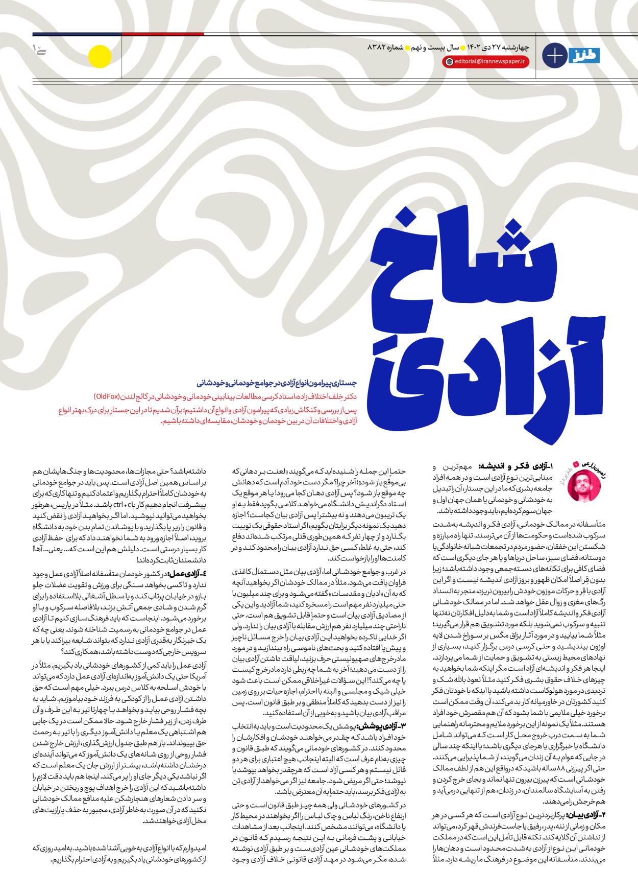 روزنامه ایران - ویژه نامه طنز۸۳۸۲ - ۲۷ دی ۱۴۰۲ - صفحه ۱۵