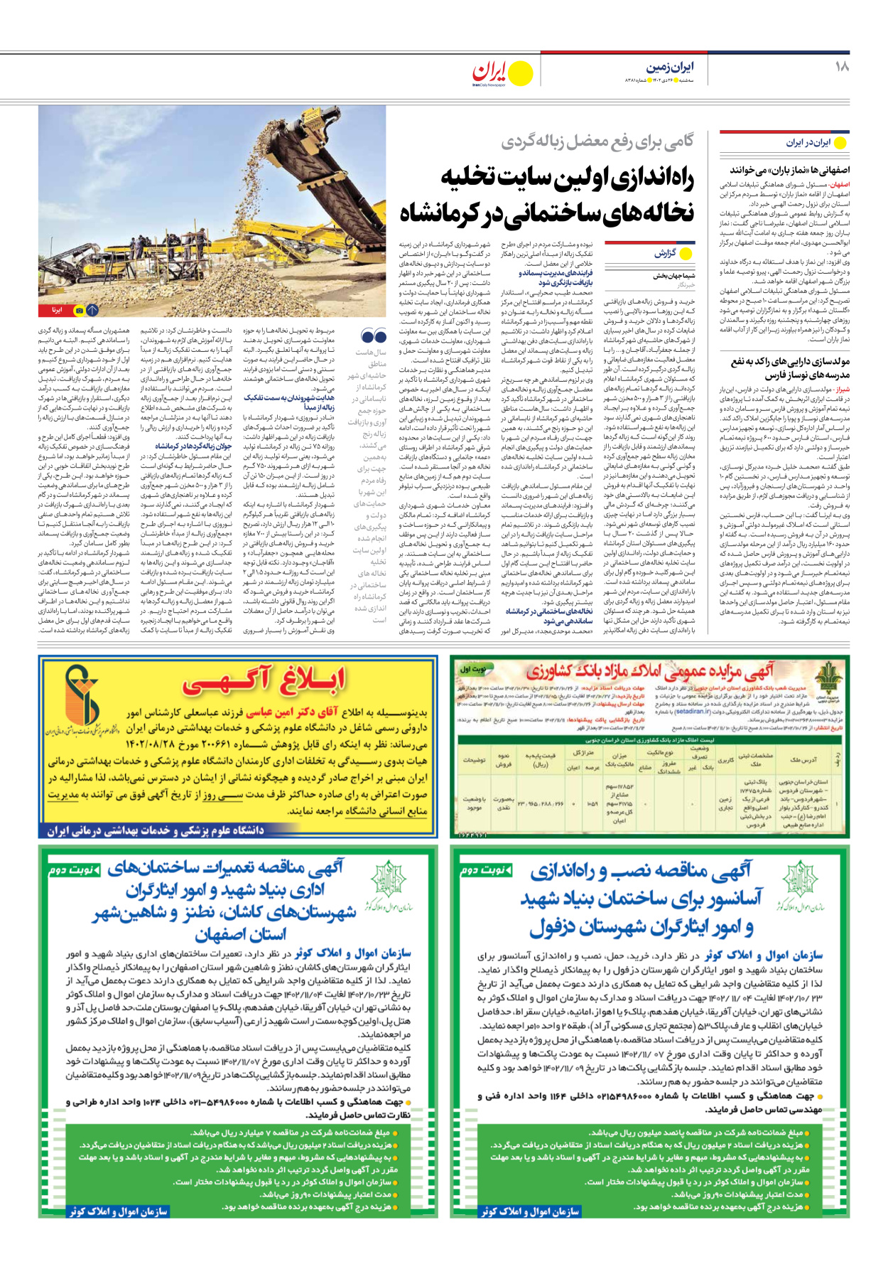 روزنامه ایران - شماره هشت هزار و سیصد و هشتاد و یک - ۲۶ دی ۱۴۰۲ - صفحه ۱۸