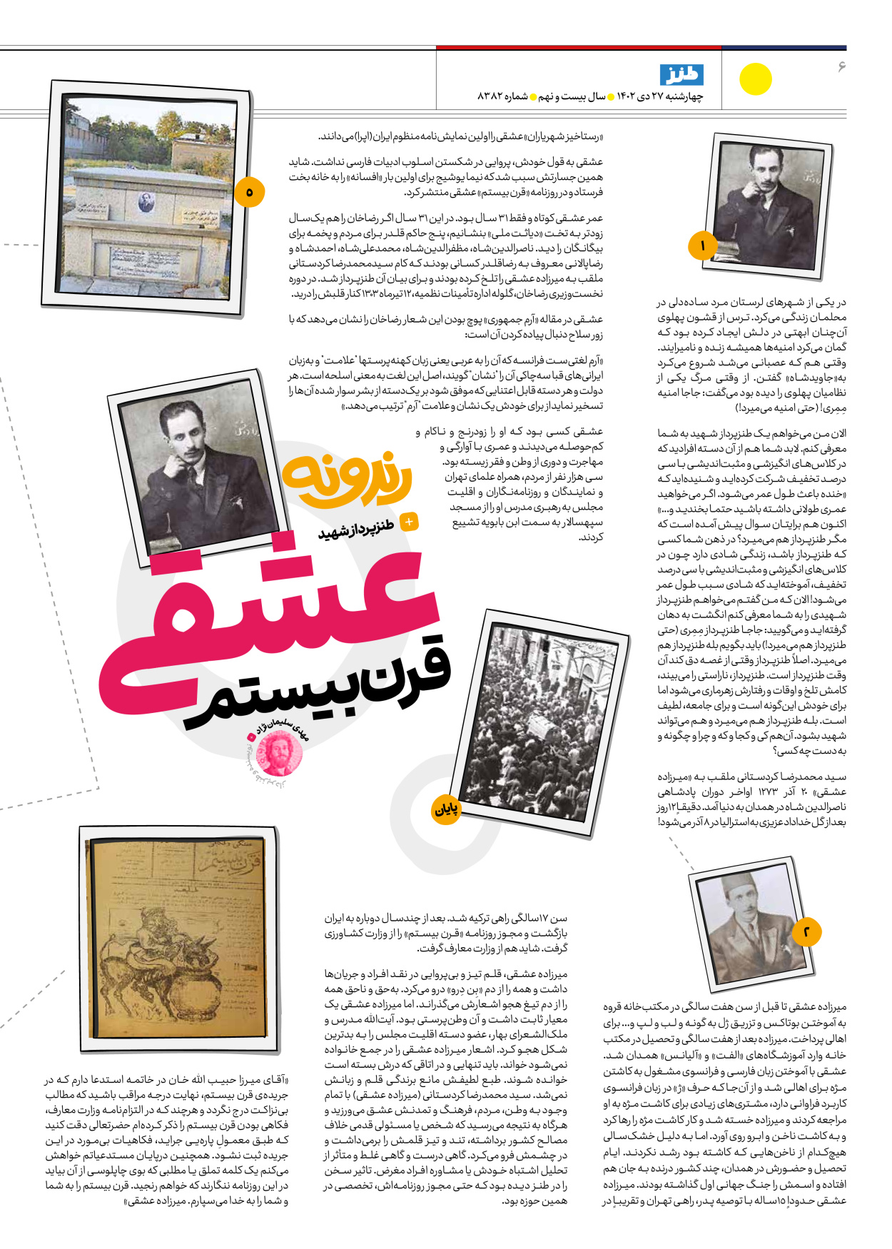 روزنامه ایران - ویژه نامه طنز۸۳۸۲ - ۲۷ دی ۱۴۰۲ - صفحه ۶