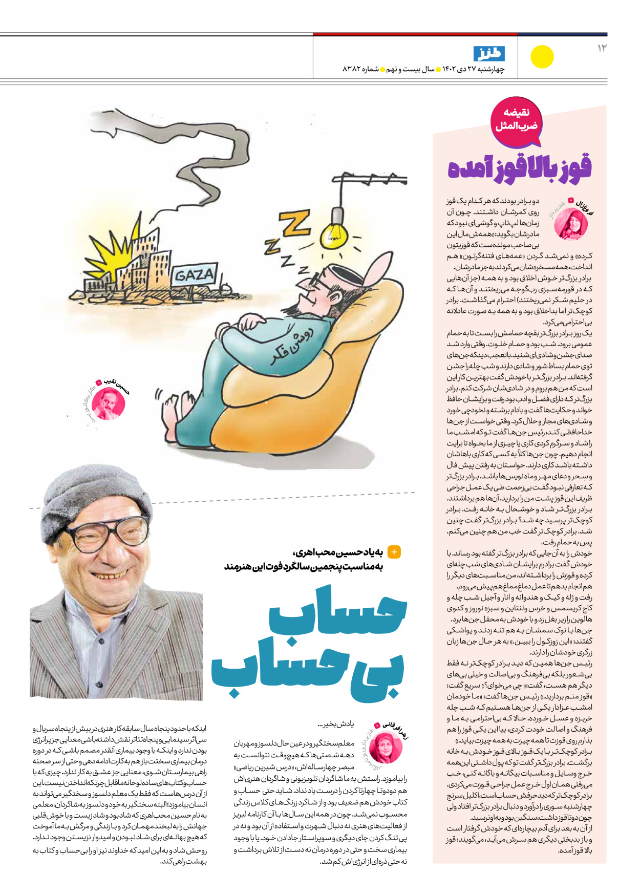روزنامه ایران - ویژه نامه طنز۸۳۸۲ - ۲۷ دی ۱۴۰۲ - صفحه ۱۲