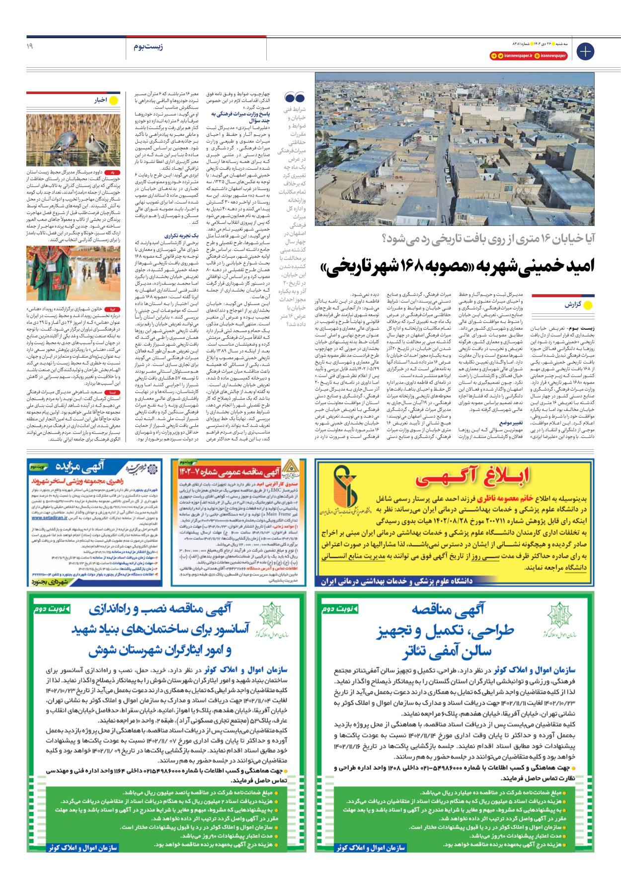 روزنامه ایران - شماره هشت هزار و سیصد و هشتاد و یک - ۲۶ دی ۱۴۰۲ - صفحه ۱۹