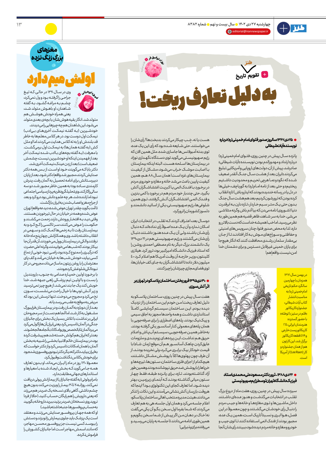 روزنامه ایران - ویژه نامه طنز۸۳۸۲ - ۲۷ دی ۱۴۰۲ - صفحه ۱۳
