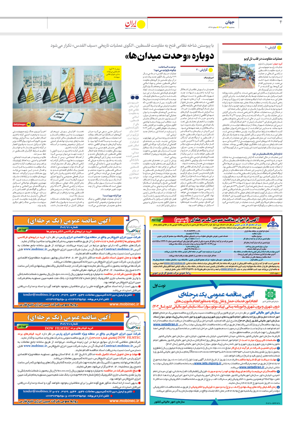 روزنامه ایران - شماره هشت هزار و سیصد و هشتاد و یک - ۲۶ دی ۱۴۰۲ - صفحه ۴