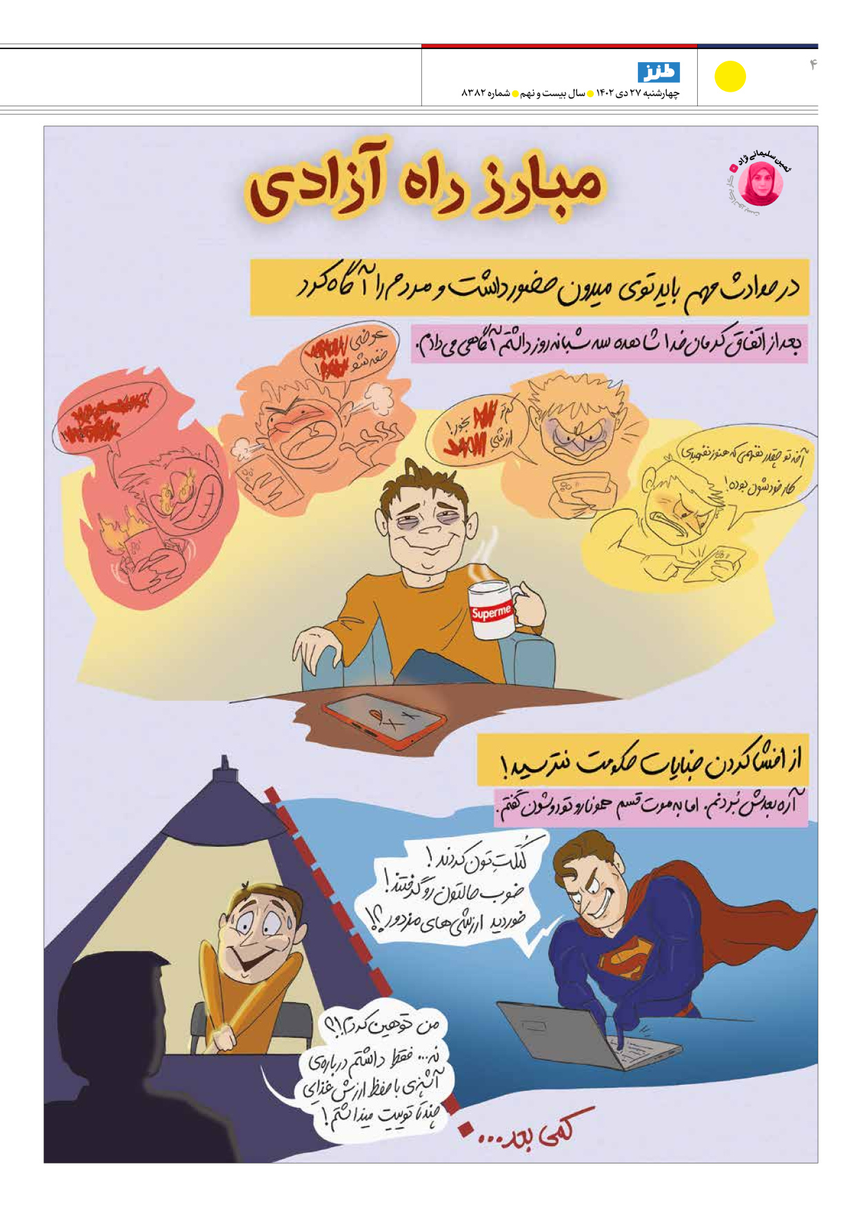 روزنامه ایران - ویژه نامه طنز۸۳۸۲ - ۲۷ دی ۱۴۰۲ - صفحه ۴