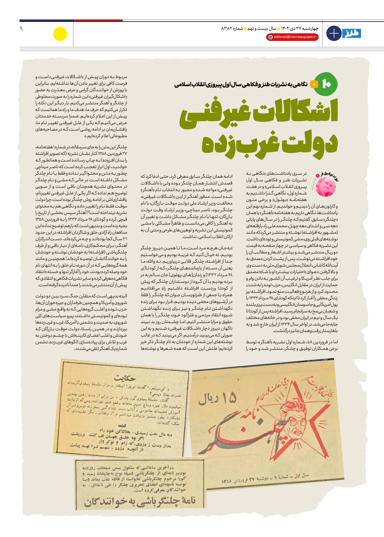 روزنامه ایران - ویژه نامه طنز۸۳۸۲ - ۲۷ دی ۱۴۰۲ - صفحه ۹