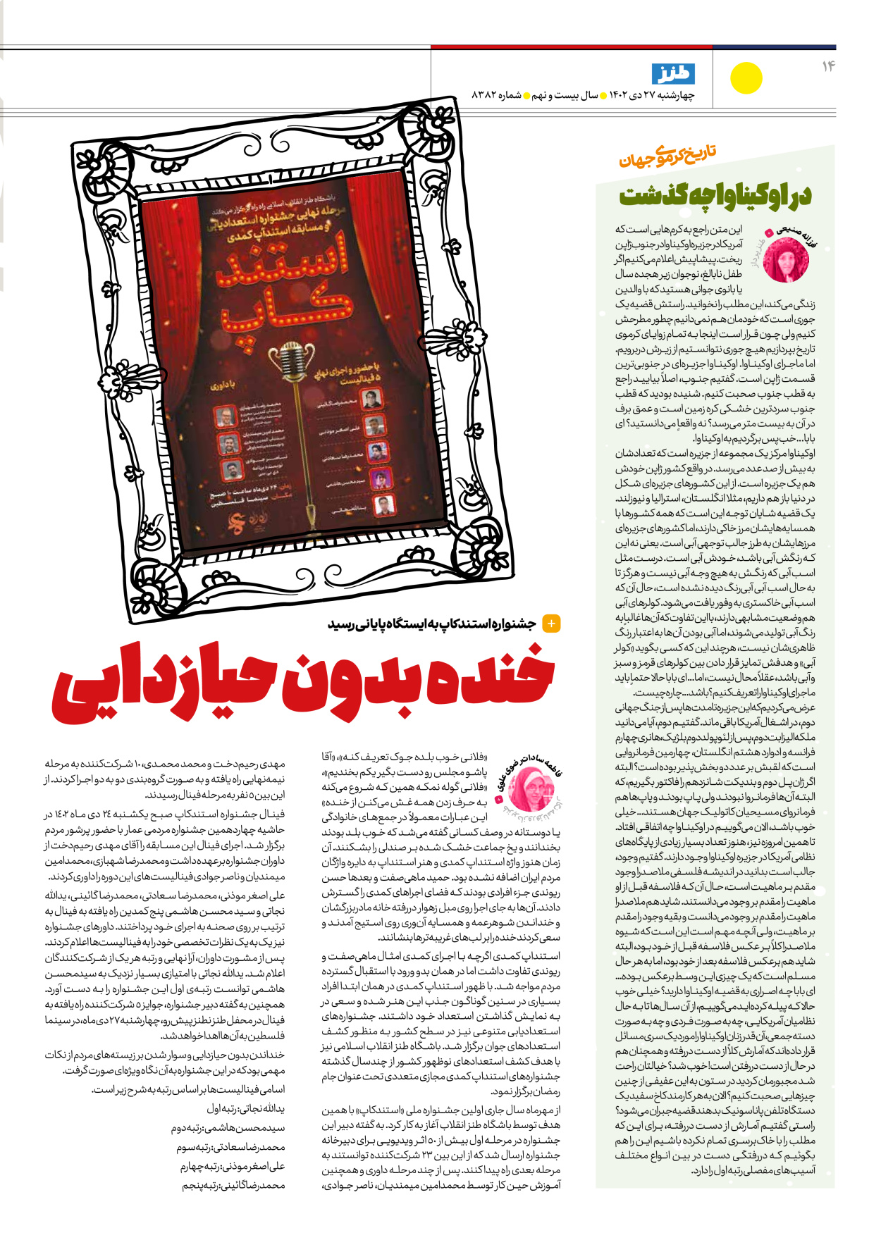 روزنامه ایران - ویژه نامه طنز۸۳۸۲ - ۲۷ دی ۱۴۰۲ - صفحه ۱۴
