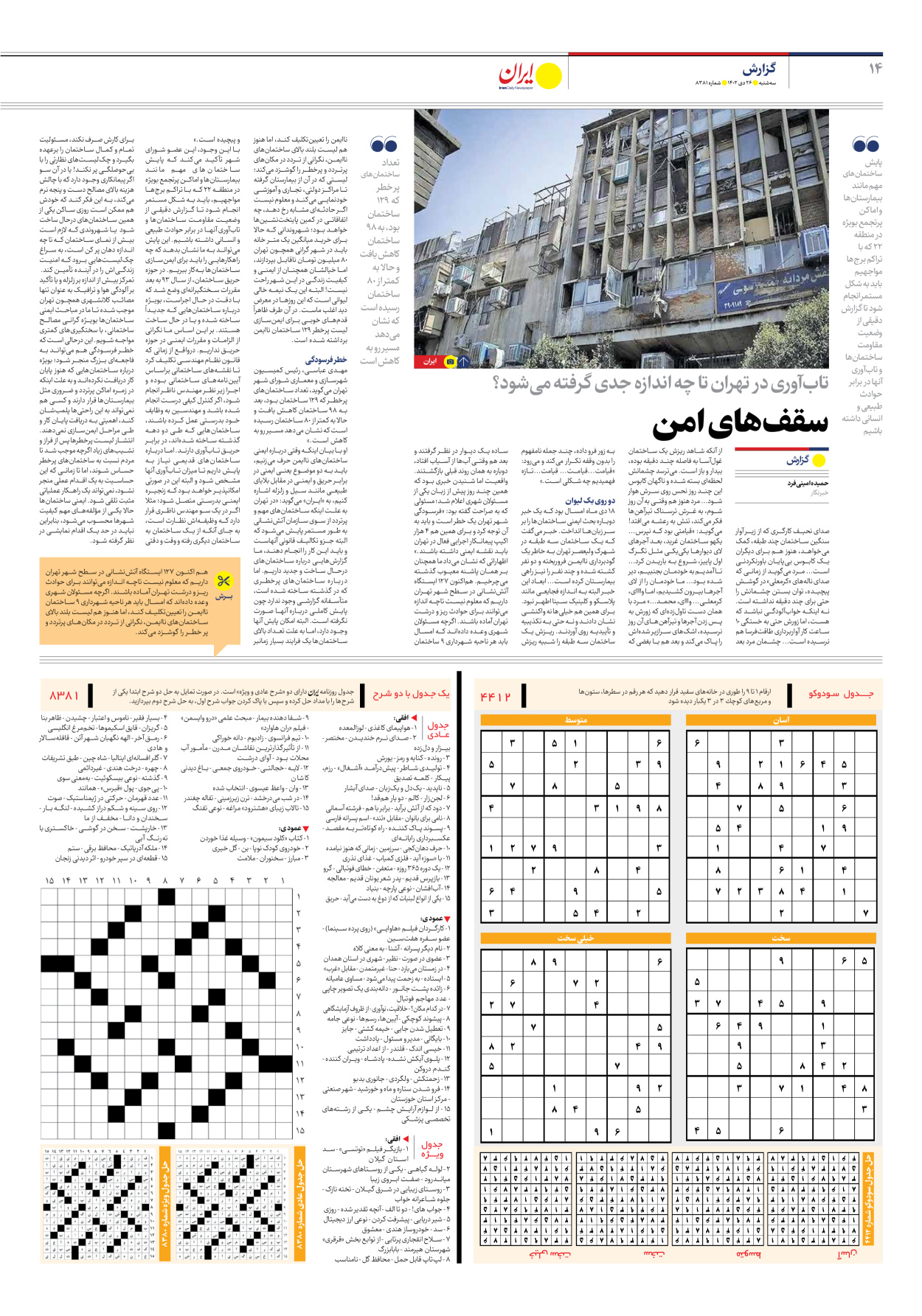 روزنامه ایران - شماره هشت هزار و سیصد و هشتاد و یک - ۲۶ دی ۱۴۰۲ - صفحه ۱۴