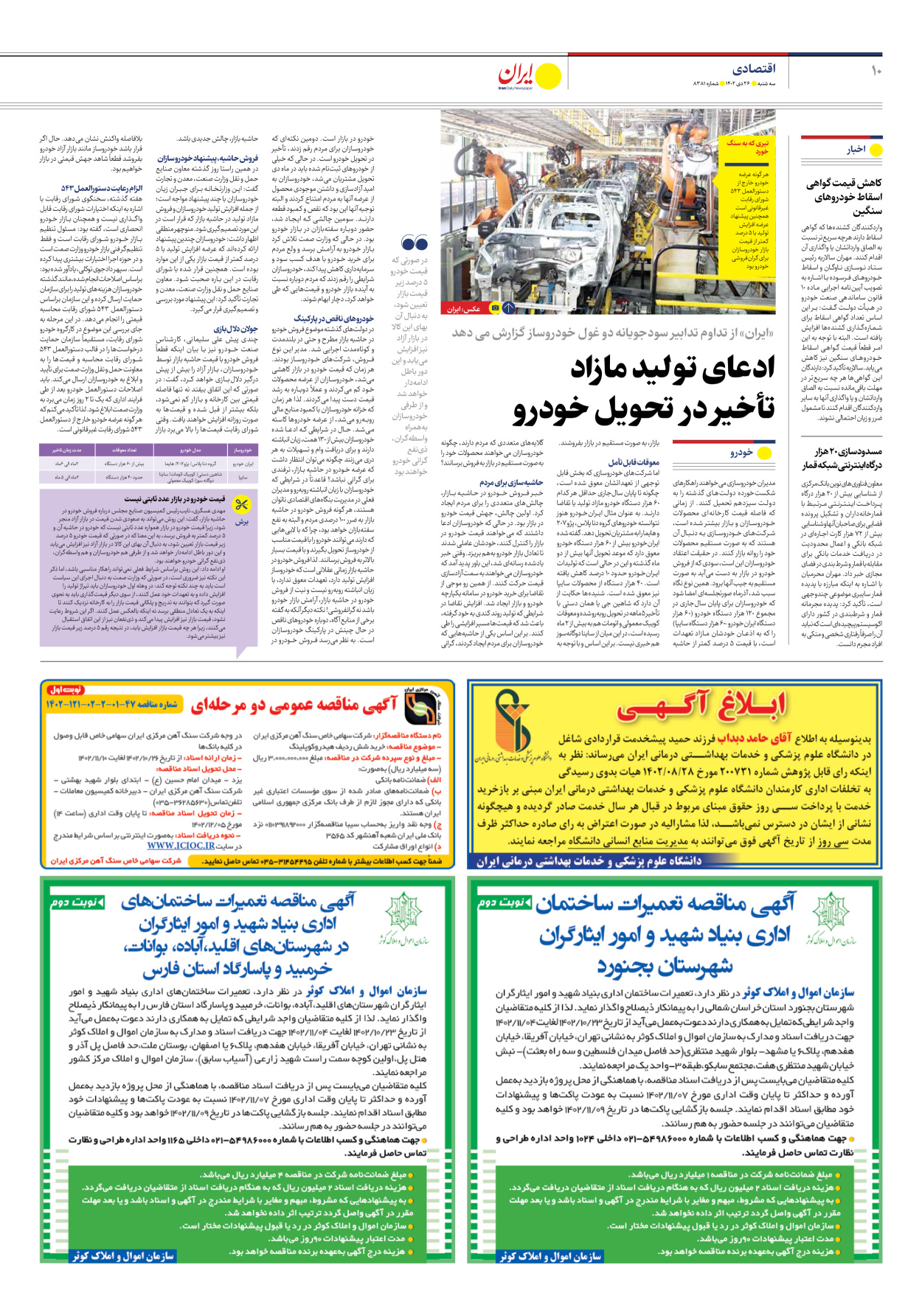 روزنامه ایران - شماره هشت هزار و سیصد و هشتاد و یک - ۲۶ دی ۱۴۰۲ - صفحه ۱۰