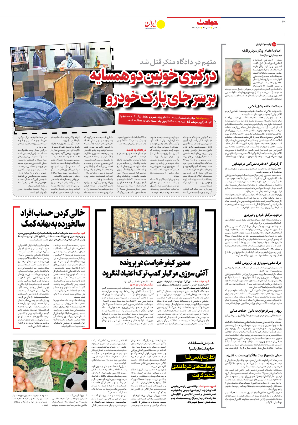 روزنامه ایران - شماره هشت هزار و سیصد و هشتاد و یک - ۲۶ دی ۱۴۰۲ - صفحه ۱۲