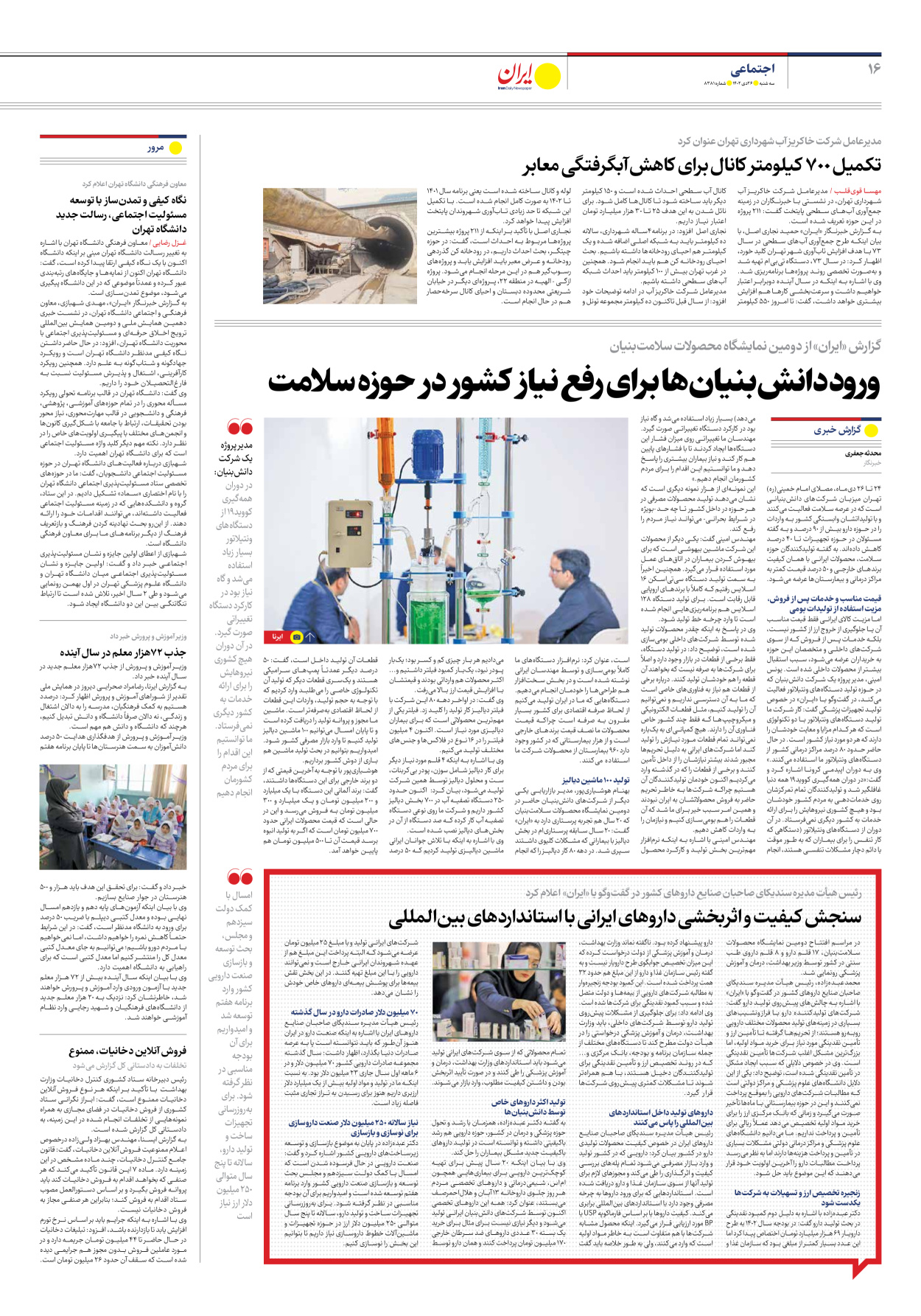 روزنامه ایران - شماره هشت هزار و سیصد و هشتاد و یک - ۲۶ دی ۱۴۰۲ - صفحه ۱۶