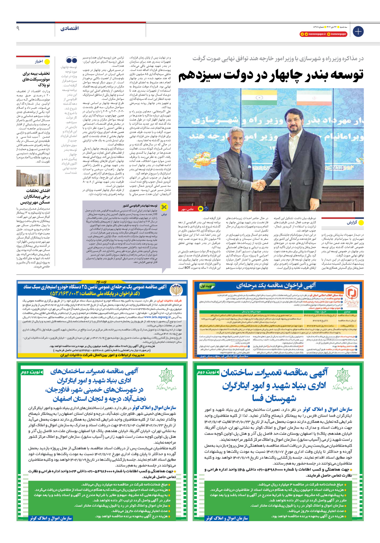 روزنامه ایران - شماره هشت هزار و سیصد و هشتاد و یک - ۲۶ دی ۱۴۰۲ - صفحه ۹