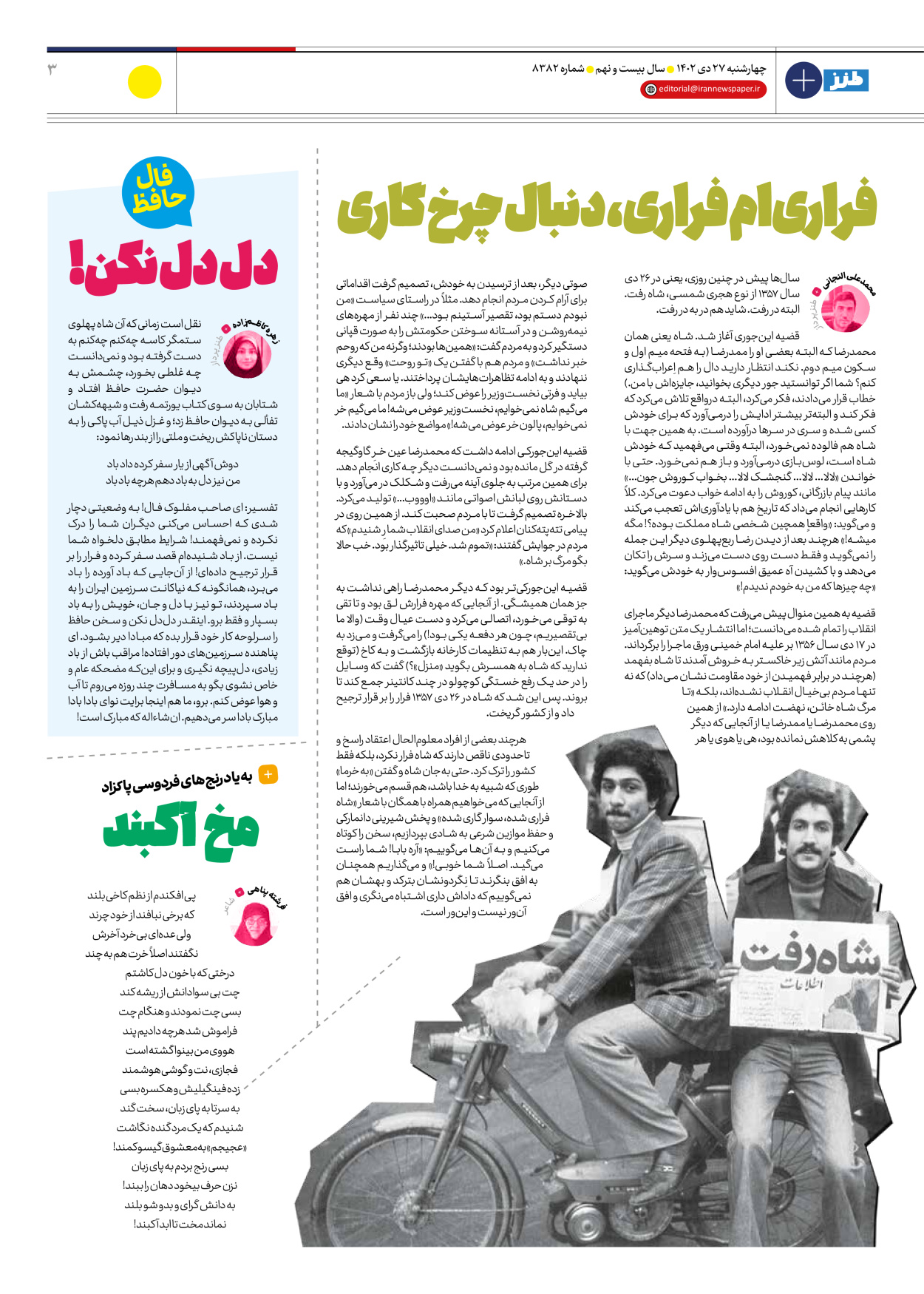 روزنامه ایران - ویژه نامه طنز۸۳۸۲ - ۲۷ دی ۱۴۰۲ - صفحه ۳