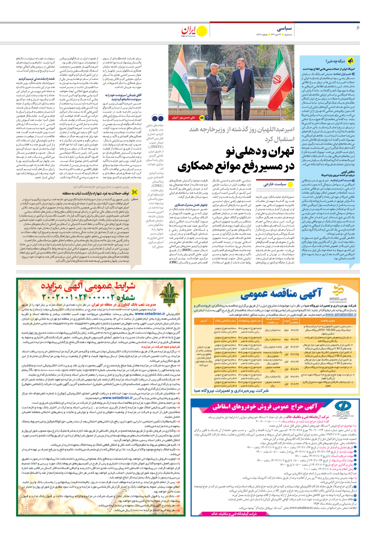 روزنامه ایران - شماره هشت هزار و سیصد و هشتاد و یک - ۲۶ دی ۱۴۰۲ - صفحه ۶