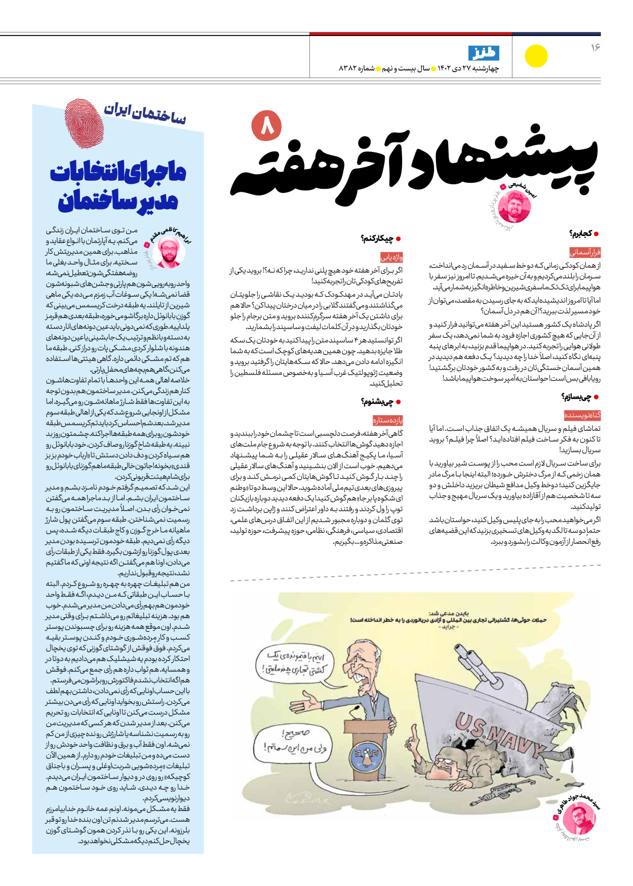 روزنامه ایران - ویژه نامه طنز۸۳۸۲ - ۲۷ دی ۱۴۰۲ - صفحه ۱۶