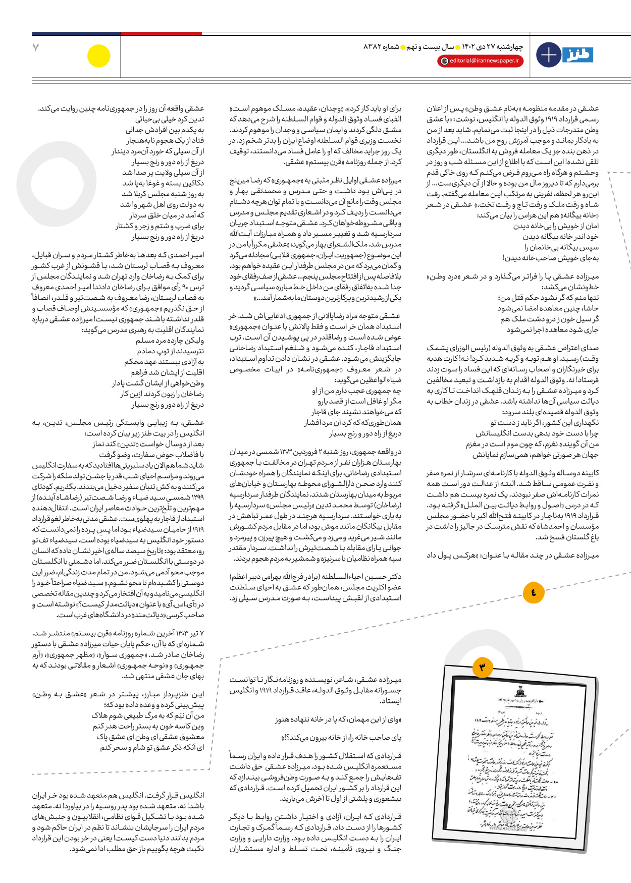 روزنامه ایران - ویژه نامه طنز۸۳۸۲ - ۲۷ دی ۱۴۰۲ - صفحه ۷