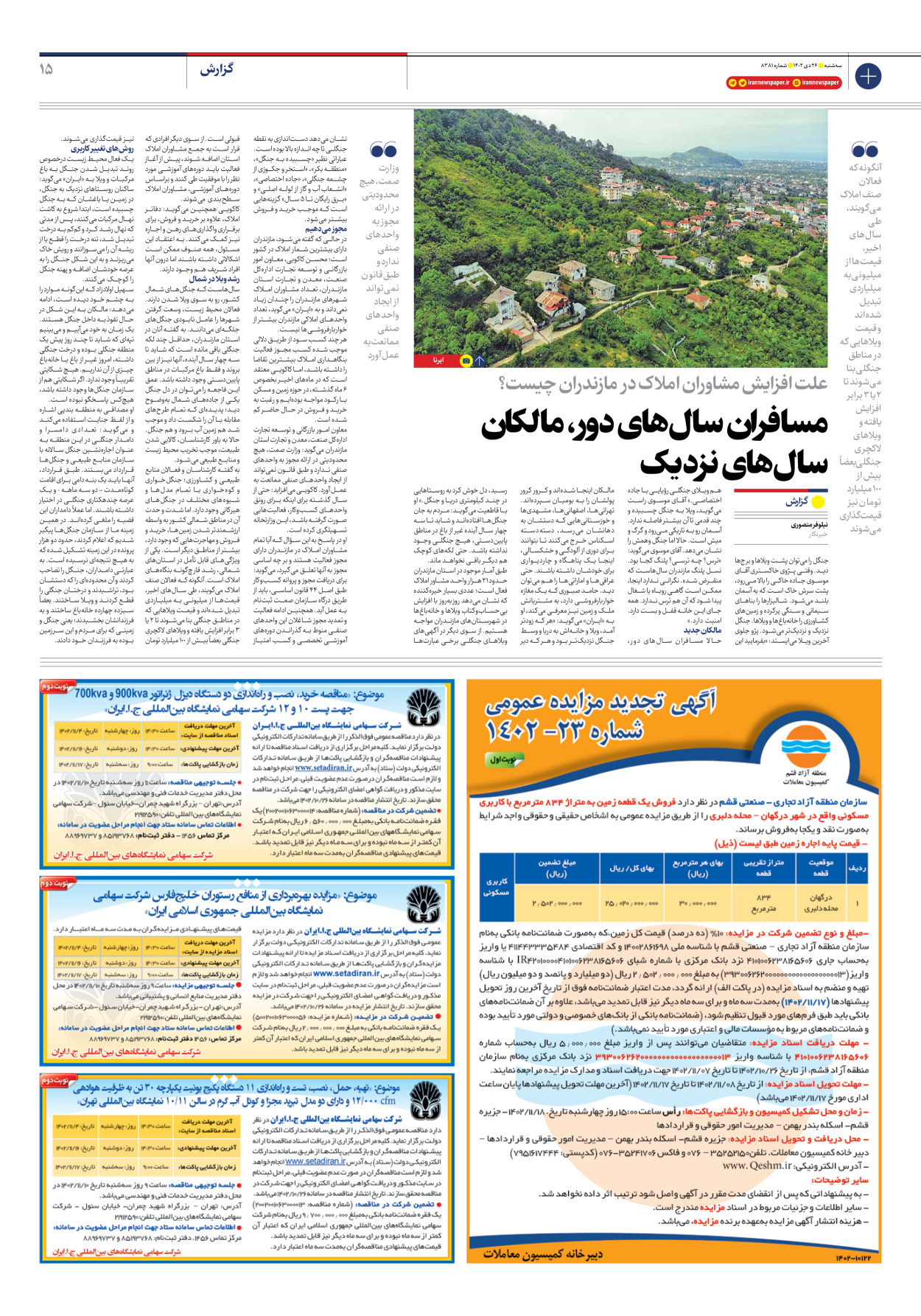 روزنامه ایران - شماره هشت هزار و سیصد و هشتاد و یک - ۲۶ دی ۱۴۰۲ - صفحه ۱۵