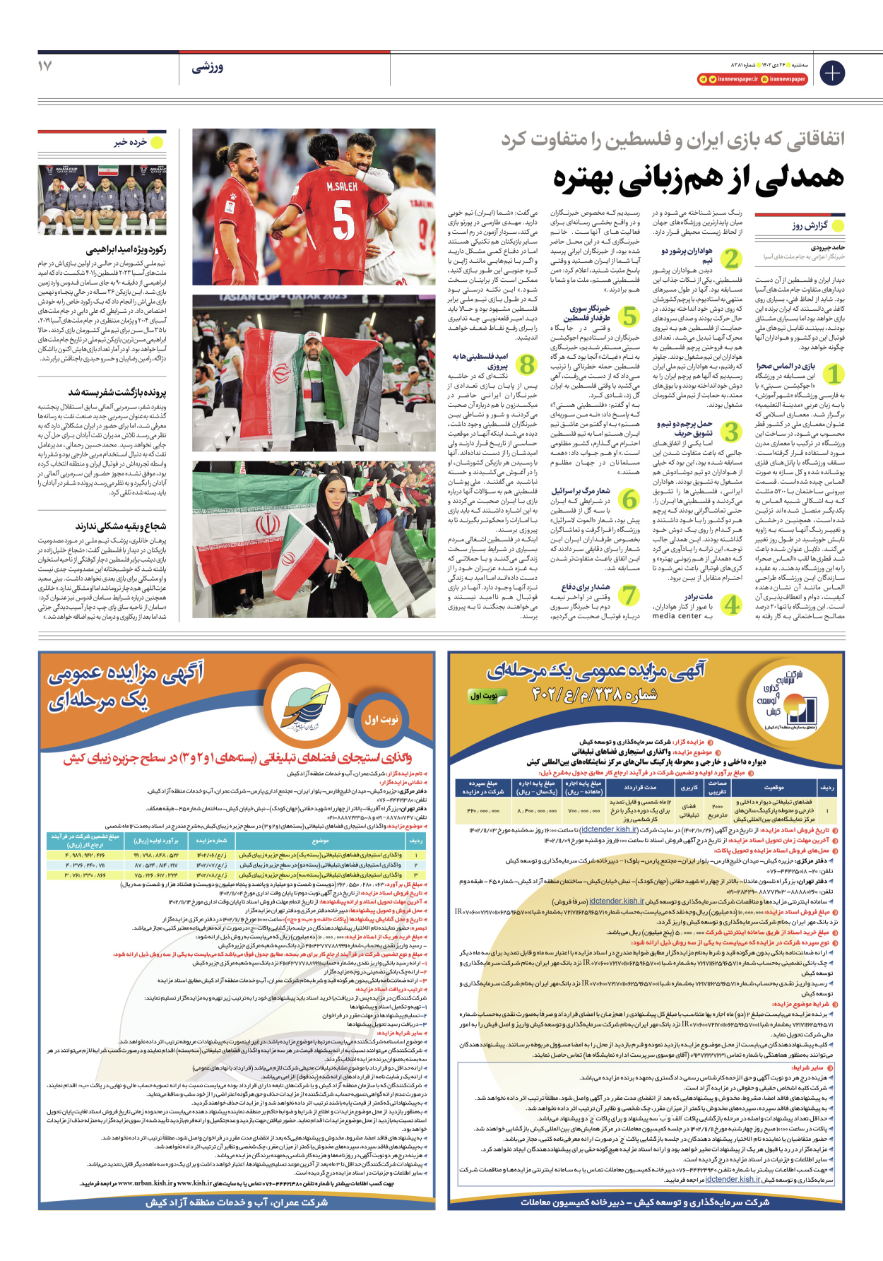 روزنامه ایران - شماره هشت هزار و سیصد و هشتاد و یک - ۲۶ دی ۱۴۰۲ - صفحه ۱۷