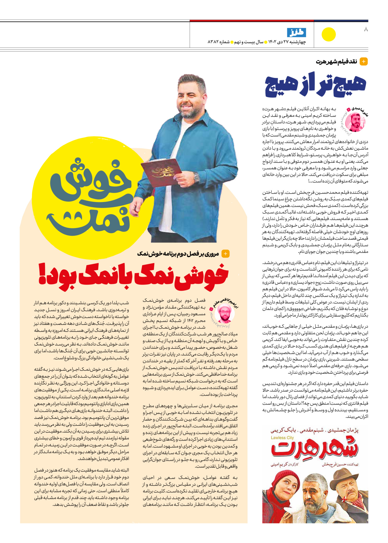 روزنامه ایران - ویژه نامه طنز۸۳۸۲ - ۲۷ دی ۱۴۰۲ - صفحه ۸