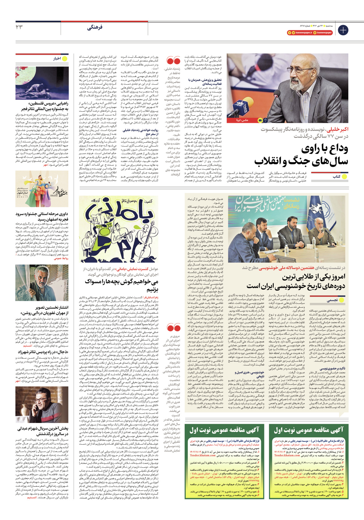 روزنامه ایران - شماره هشت هزار و سیصد و هشتاد و یک - ۲۶ دی ۱۴۰۲ - صفحه ۲۳