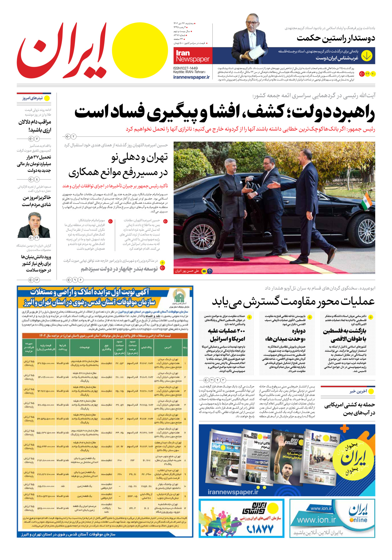 روزنامه ایران - شماره هشت هزار و سیصد و هشتاد و یک - ۲۶ دی ۱۴۰۲
