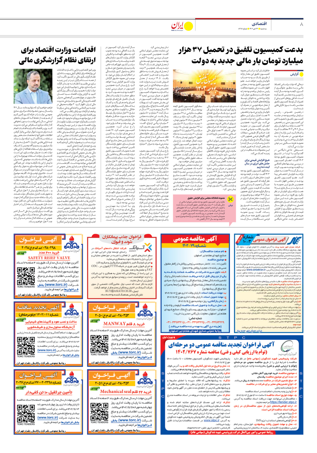 روزنامه ایران - شماره هشت هزار و سیصد و هشتاد و یک - ۲۶ دی ۱۴۰۲ - صفحه ۸