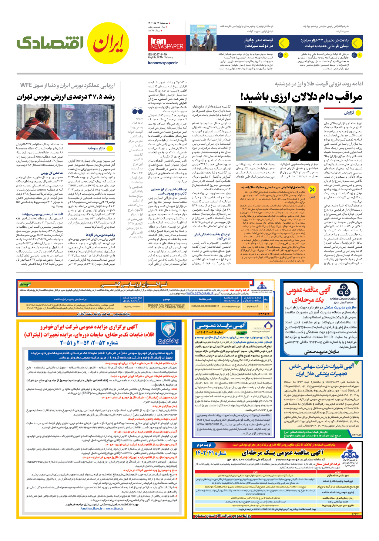 روزنامه ایران - شماره هشت هزار و سیصد و هشتاد و یک - ۲۶ دی ۱۴۰۲ - صفحه ۷
