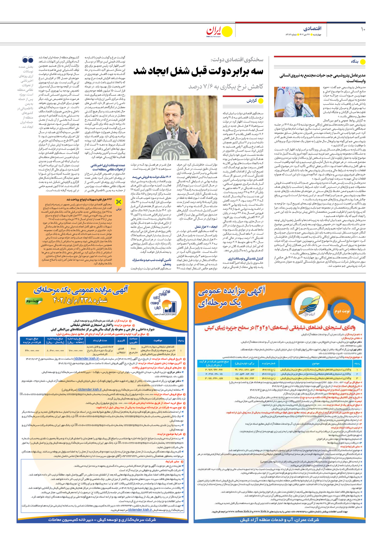 روزنامه ایران - شماره هشت هزار و سیصد و هشتاد و دو - ۲۷ دی ۱۴۰۲ - صفحه ۱۰