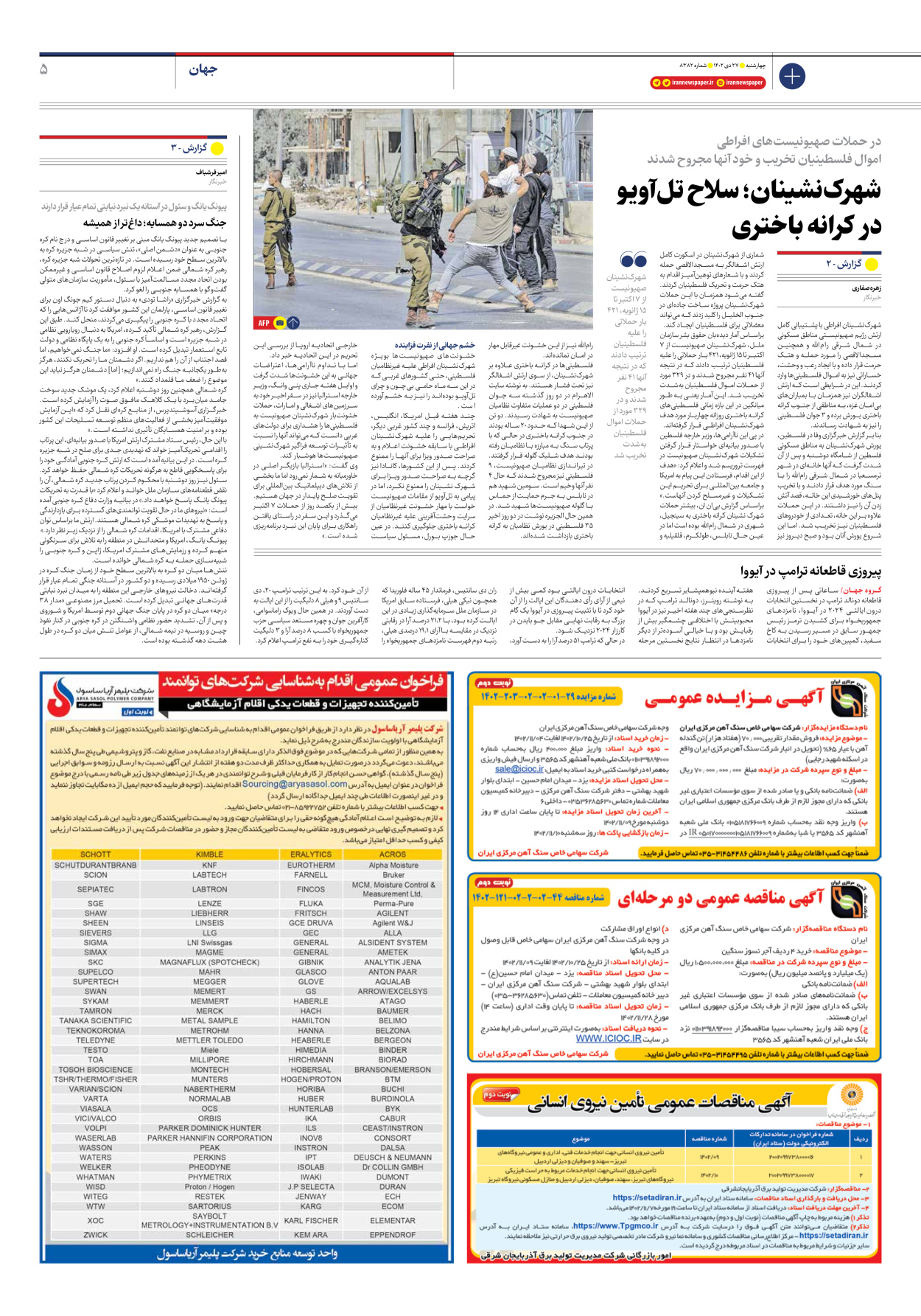 روزنامه ایران - شماره هشت هزار و سیصد و هشتاد و دو - ۲۷ دی ۱۴۰۲ - صفحه ۵
