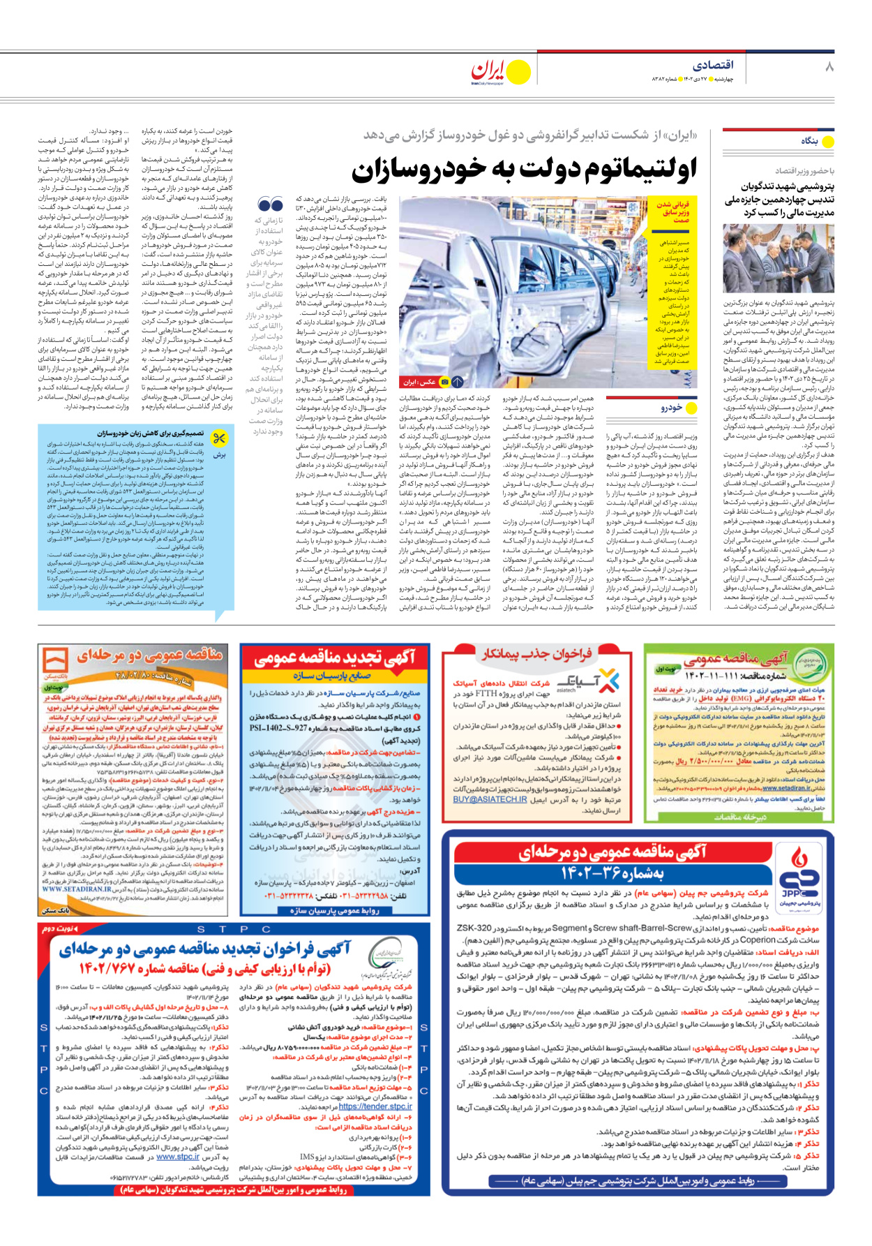 روزنامه ایران - شماره هشت هزار و سیصد و هشتاد و دو - ۲۷ دی ۱۴۰۲ - صفحه ۸