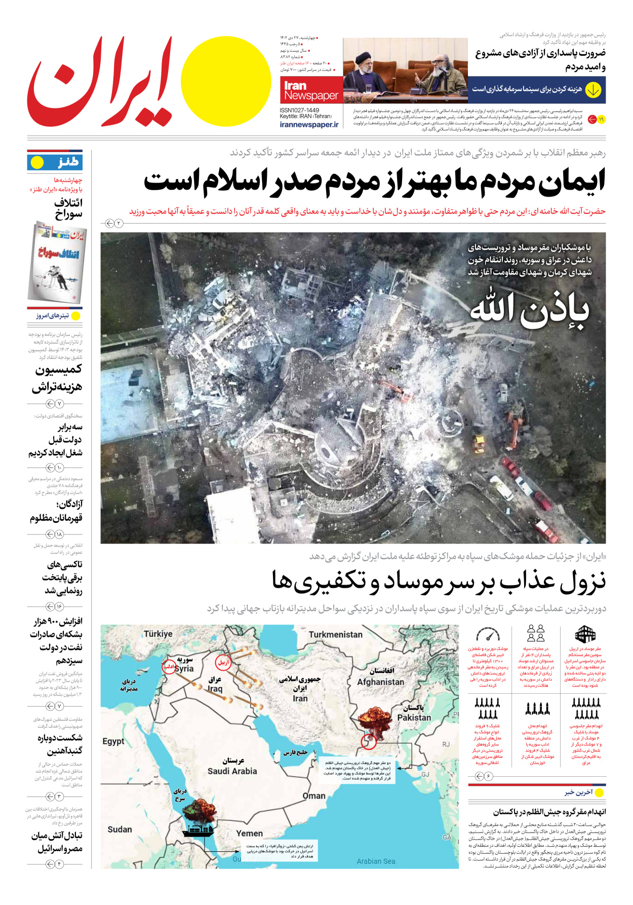 روزنامه ایران - شماره هشت هزار و سیصد و هشتاد و دو - ۲۷ دی ۱۴۰۲