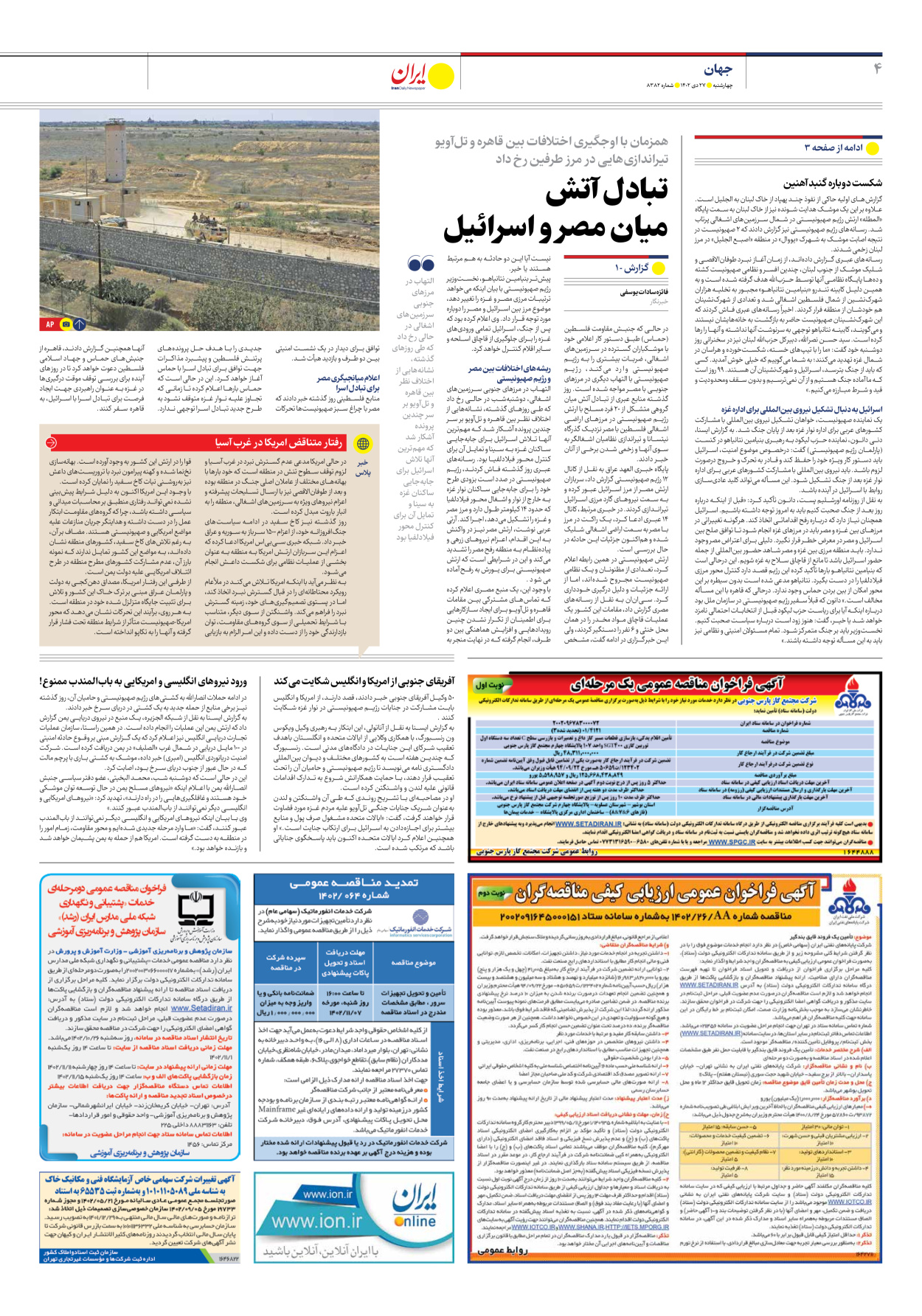 روزنامه ایران - شماره هشت هزار و سیصد و هشتاد و دو - ۲۷ دی ۱۴۰۲ - صفحه ۴