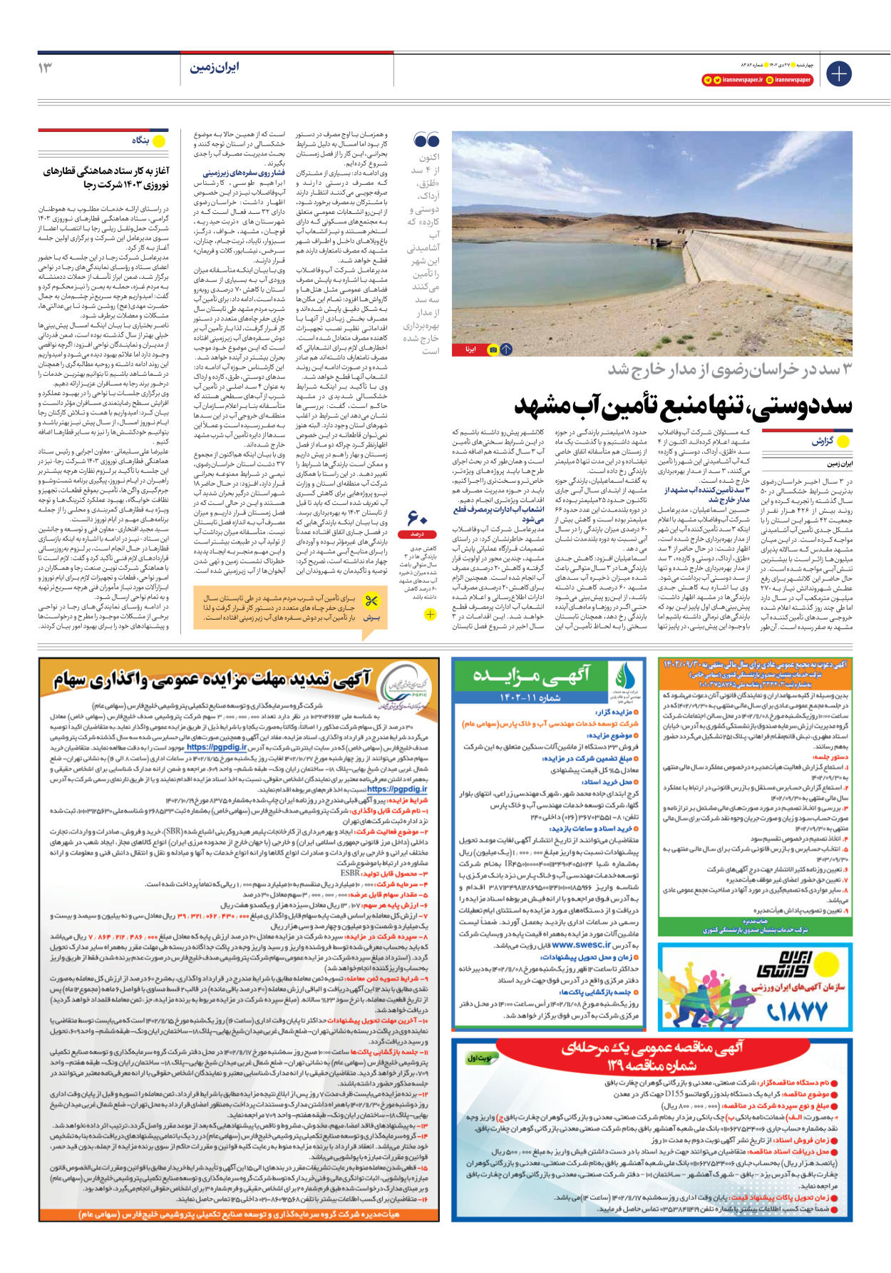 روزنامه ایران - شماره هشت هزار و سیصد و هشتاد و دو - ۲۷ دی ۱۴۰۲ - صفحه ۱۳