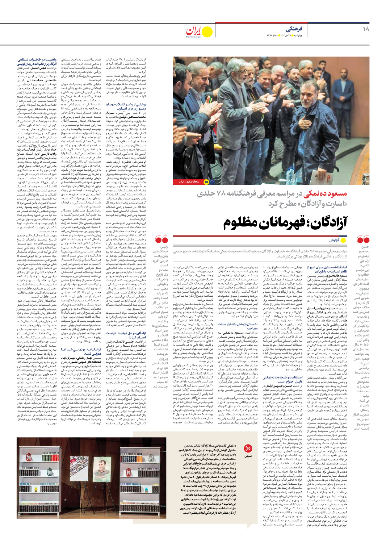 روزنامه ایران - شماره هشت هزار و سیصد و هشتاد و دو - ۲۷ دی ۱۴۰۲ - صفحه ۱۸