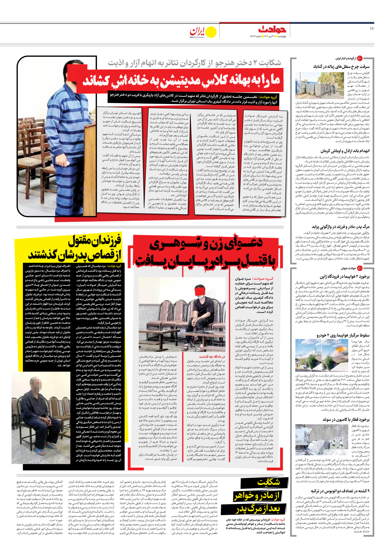 روزنامه ایران - شماره هشت هزار و سیصد و هشتاد و دو - ۲۷ دی ۱۴۰۲ - صفحه ۱۲