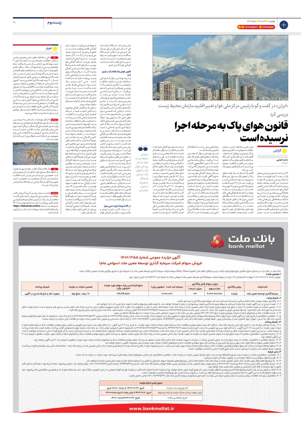 روزنامه ایران - شماره هشت هزار و سیصد و هشتاد و دو - ۲۷ دی ۱۴۰۲ - صفحه ۱۱