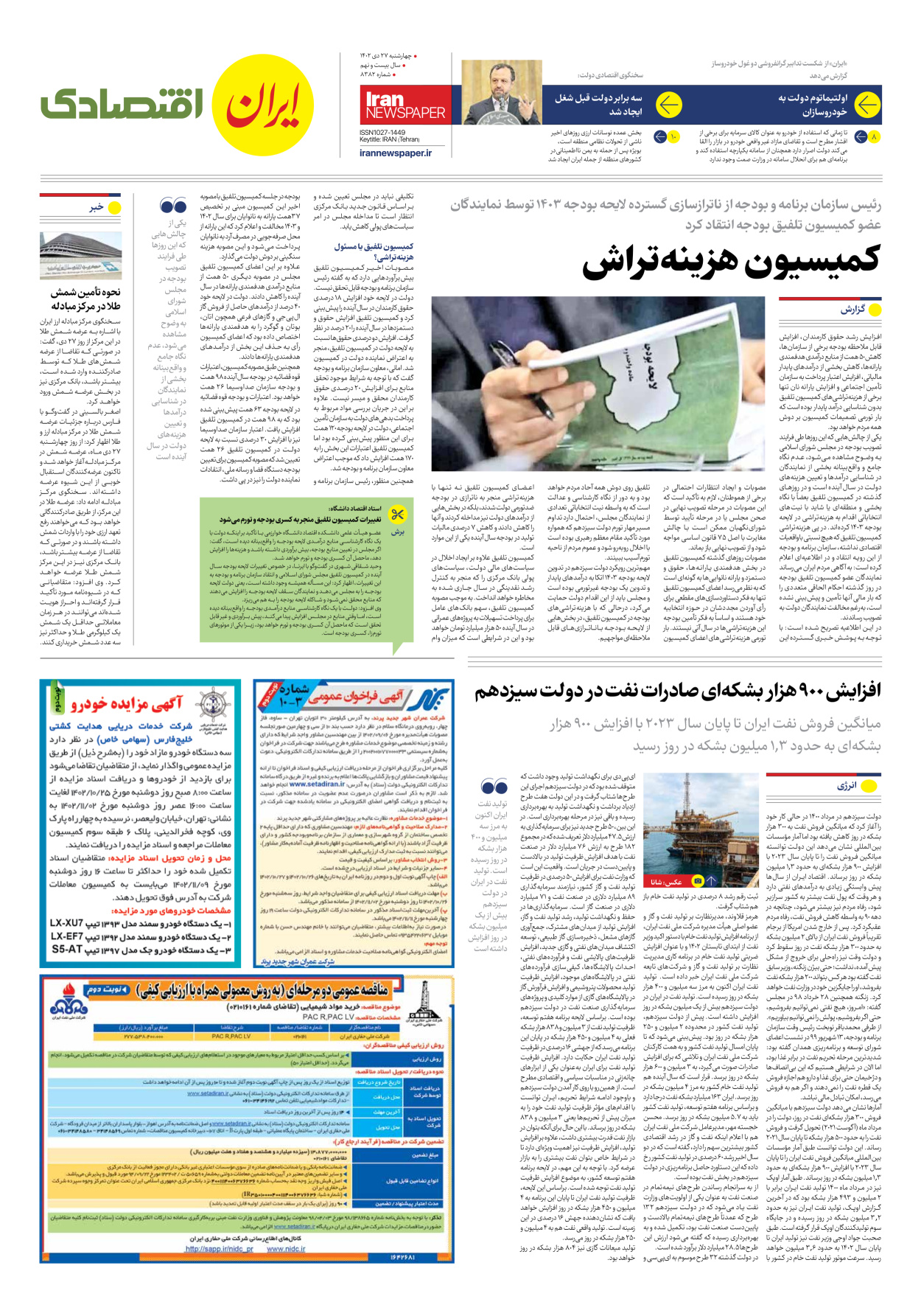 روزنامه ایران - شماره هشت هزار و سیصد و هشتاد و دو - ۲۷ دی ۱۴۰۲ - صفحه ۷