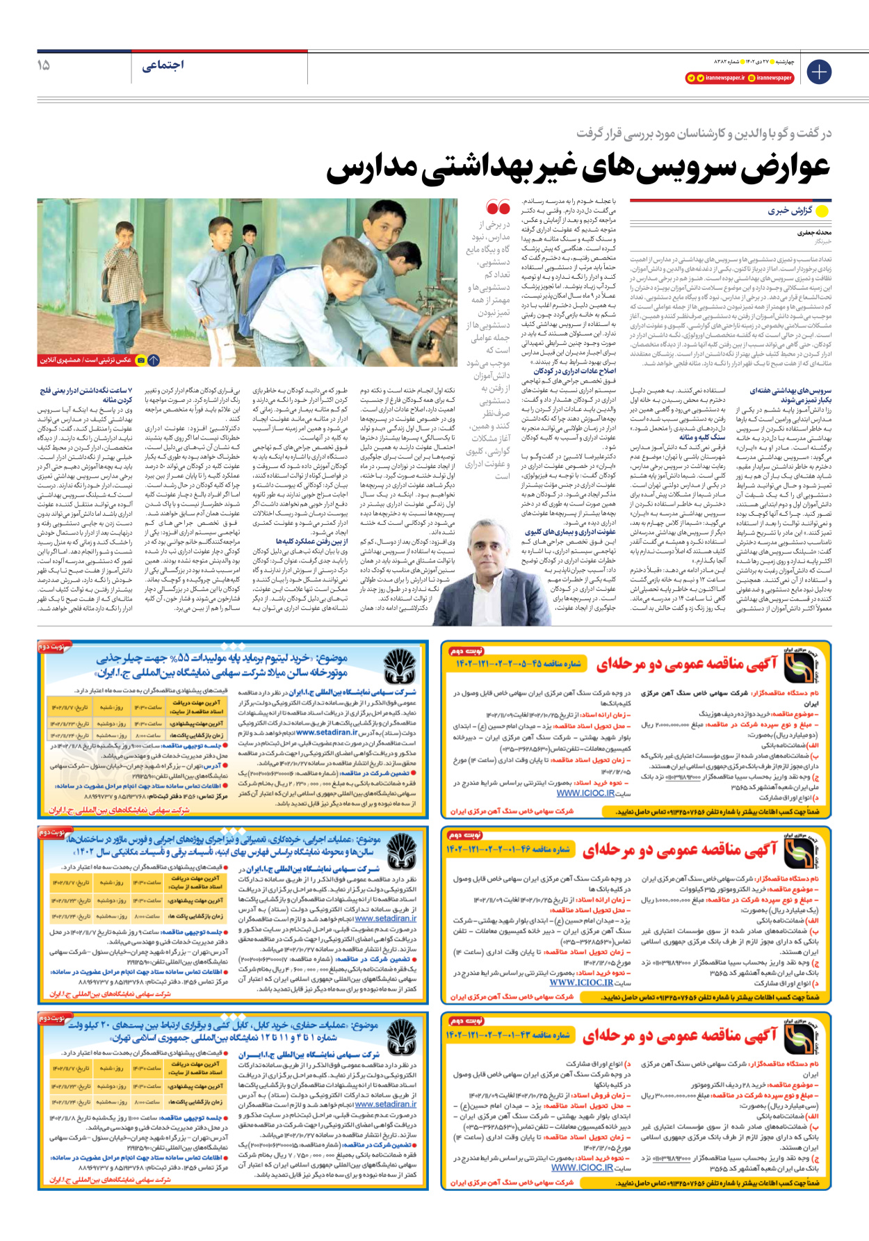 روزنامه ایران - شماره هشت هزار و سیصد و هشتاد و دو - ۲۷ دی ۱۴۰۲ - صفحه ۱۵