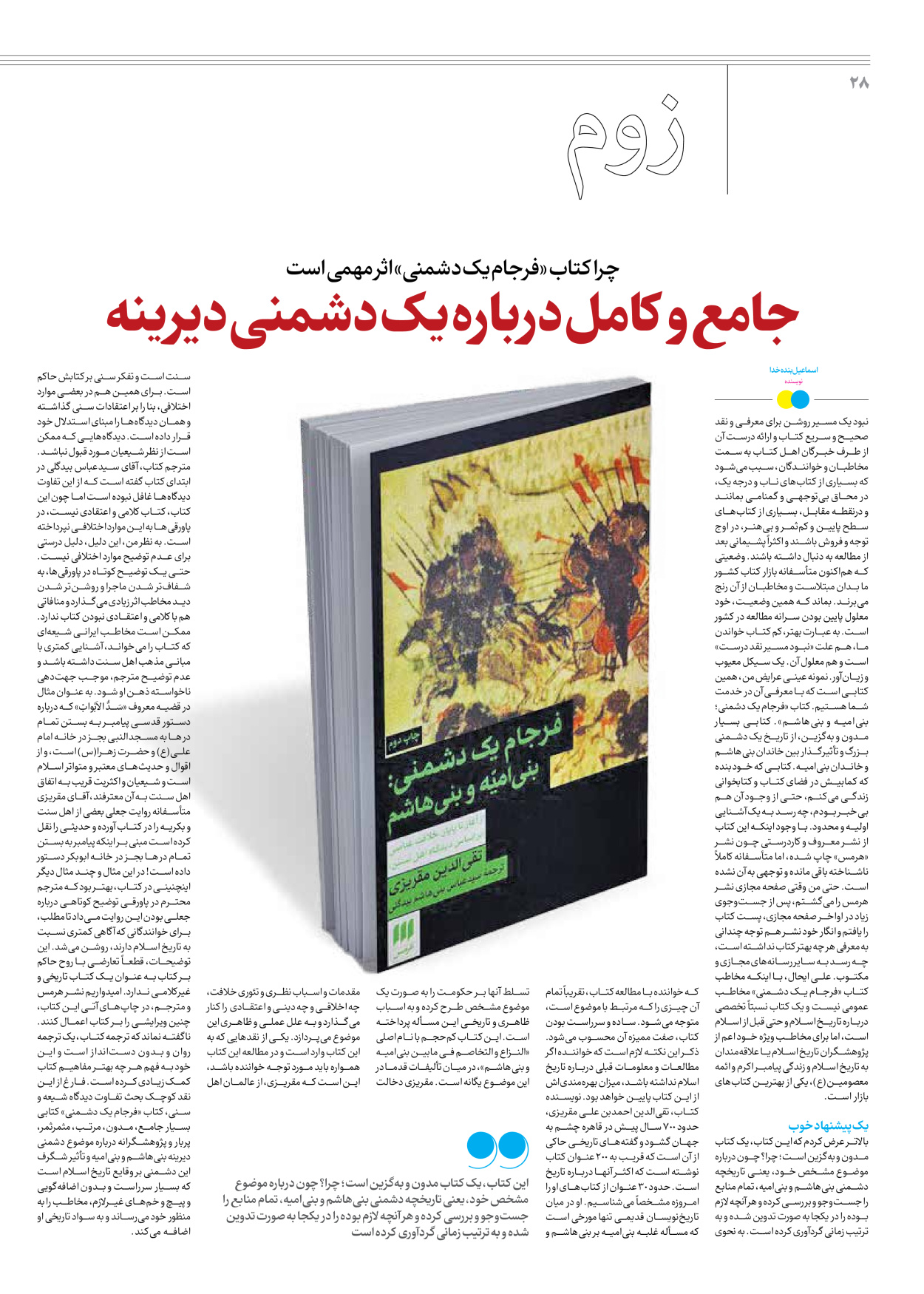 روزنامه ایران - ویژه نامه جمعه ۵۸ - ۲۸ دی ۱۴۰۲ - صفحه ۲۸