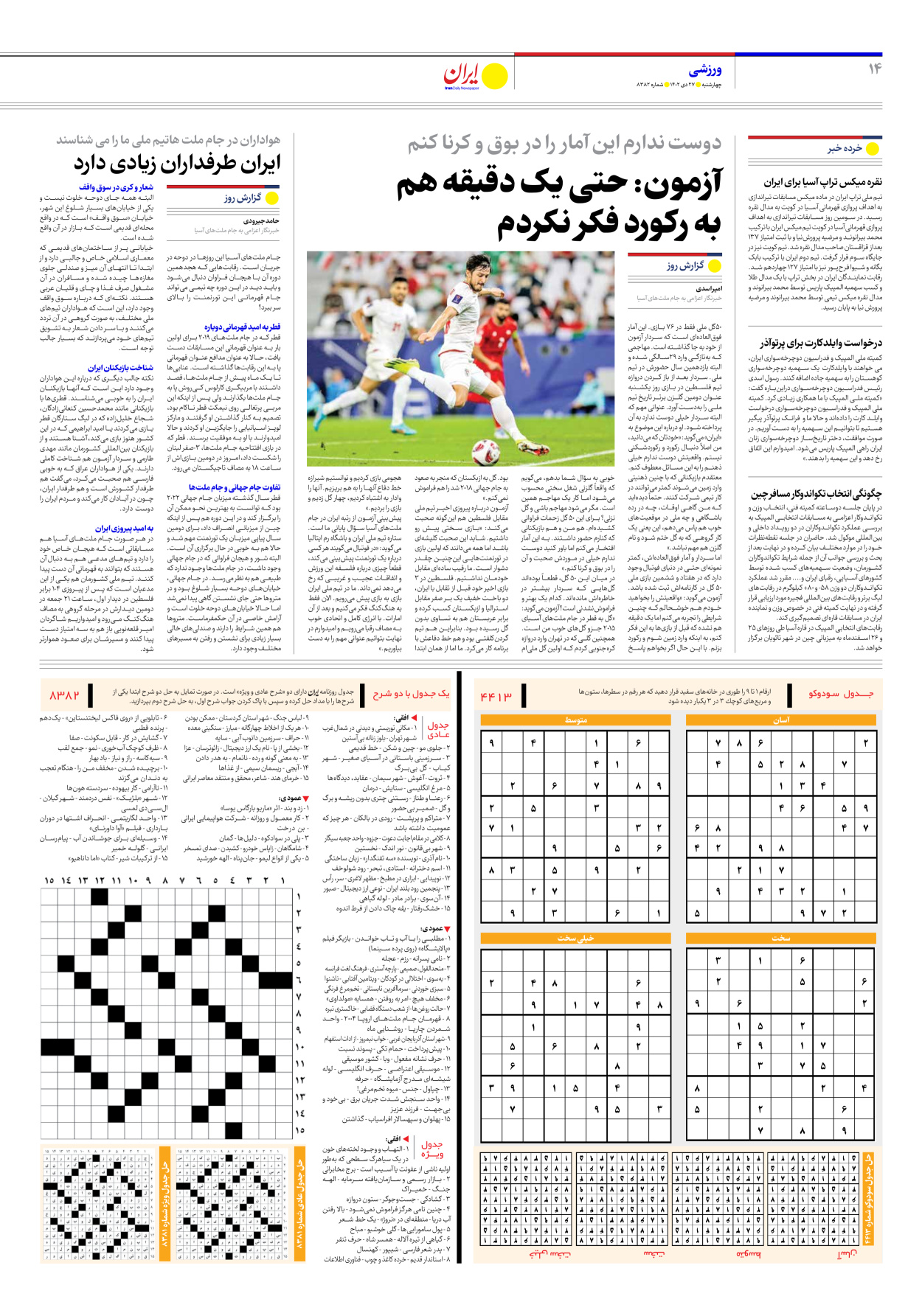 روزنامه ایران - شماره هشت هزار و سیصد و هشتاد و دو - ۲۷ دی ۱۴۰۲ - صفحه ۱۴